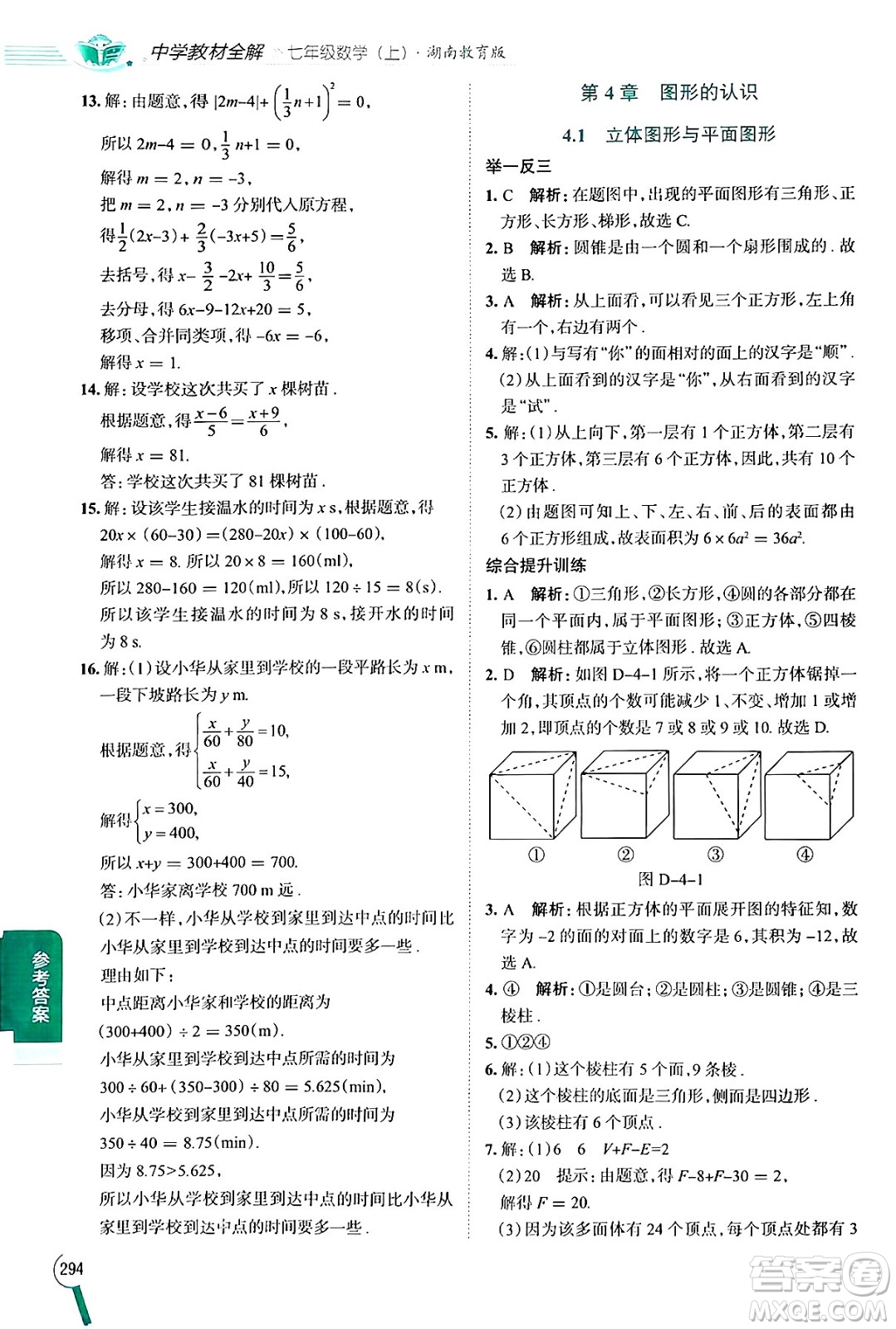 陜西人民教育出版社2024年秋中學教材全解七年級數(shù)學上冊湘教版答案