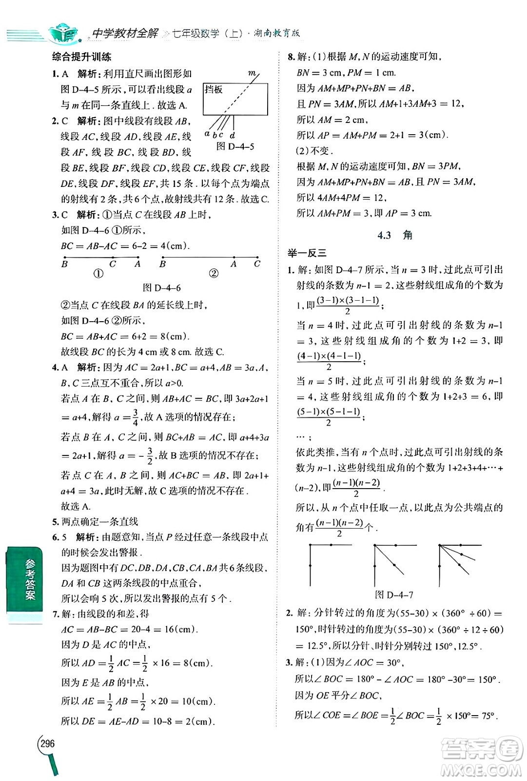 陜西人民教育出版社2024年秋中學教材全解七年級數(shù)學上冊湘教版答案