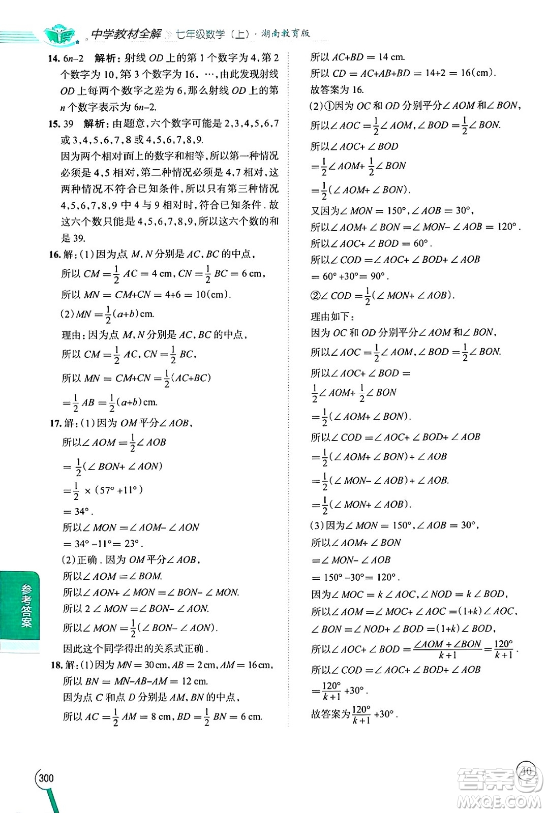 陜西人民教育出版社2024年秋中學教材全解七年級數(shù)學上冊湘教版答案