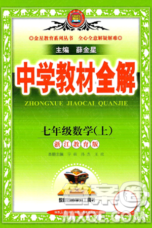 陜西人民教育出版社2024年秋中學(xué)教材全解七年級數(shù)學(xué)上冊浙教版答案