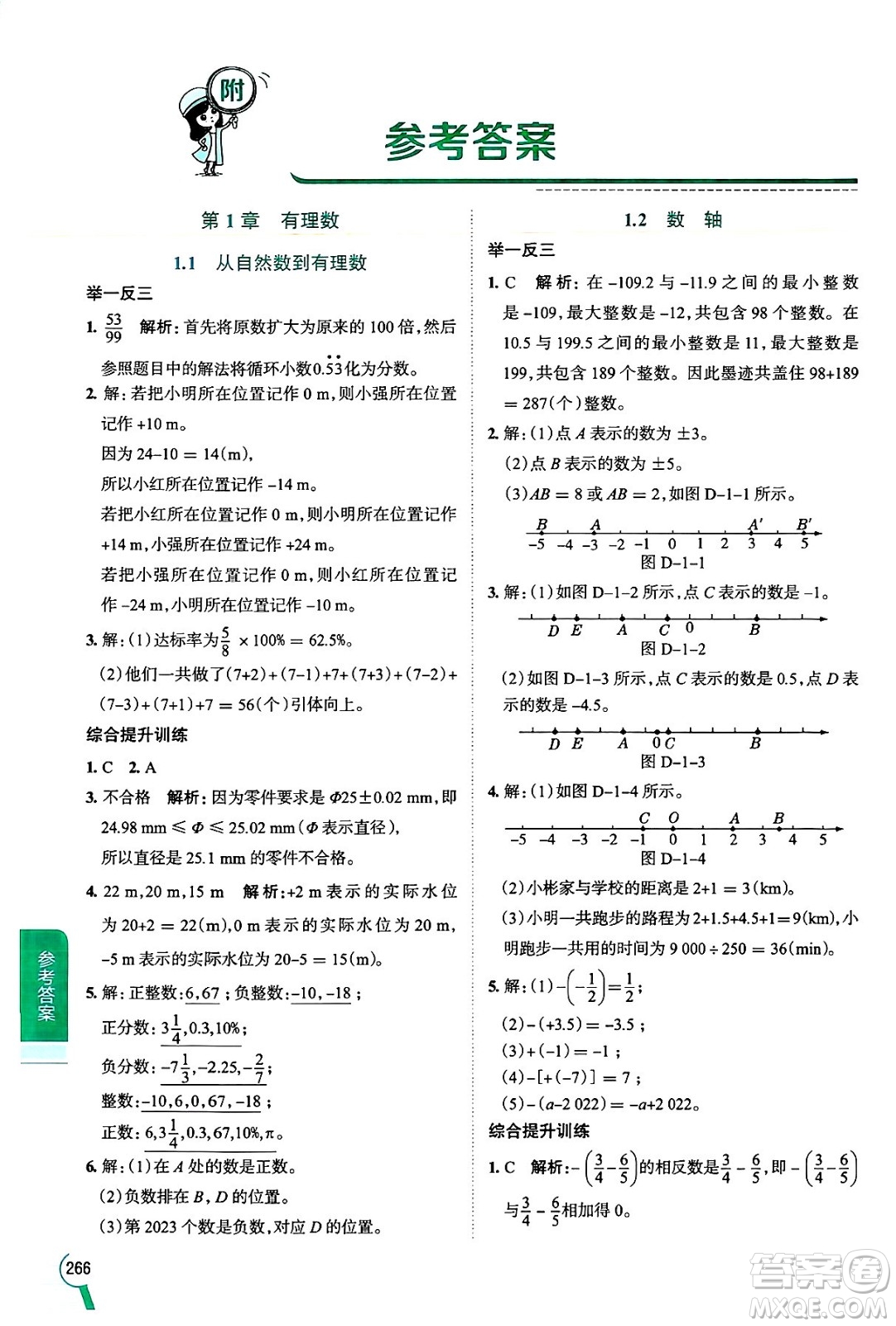 陜西人民教育出版社2024年秋中學(xué)教材全解七年級數(shù)學(xué)上冊浙教版答案