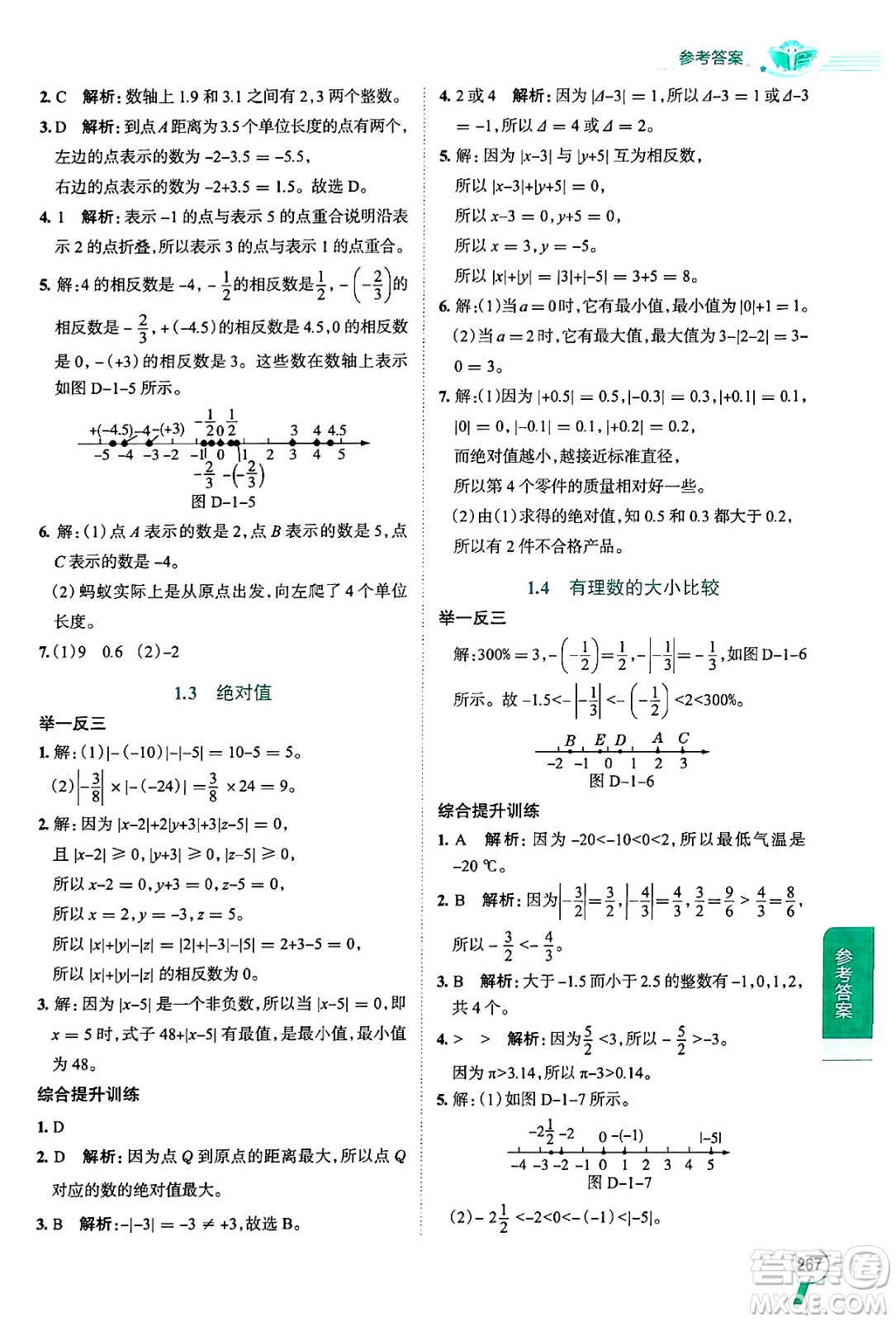 陜西人民教育出版社2024年秋中學(xué)教材全解七年級數(shù)學(xué)上冊浙教版答案