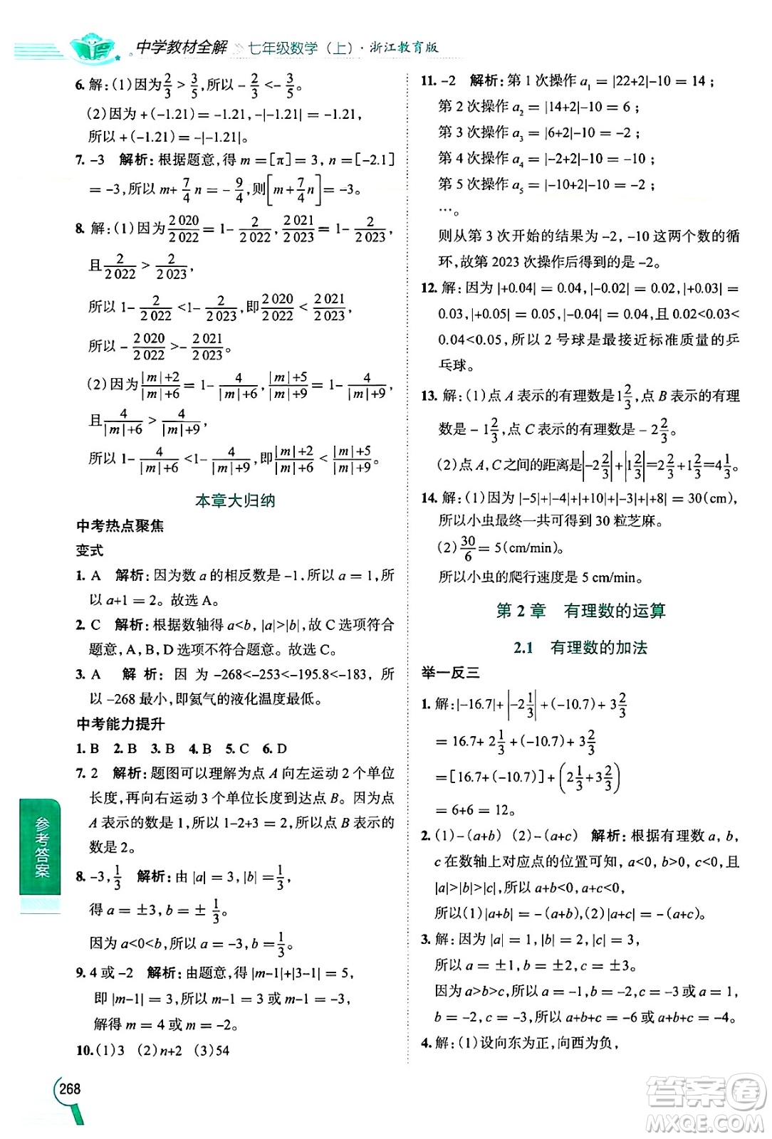 陜西人民教育出版社2024年秋中學(xué)教材全解七年級數(shù)學(xué)上冊浙教版答案