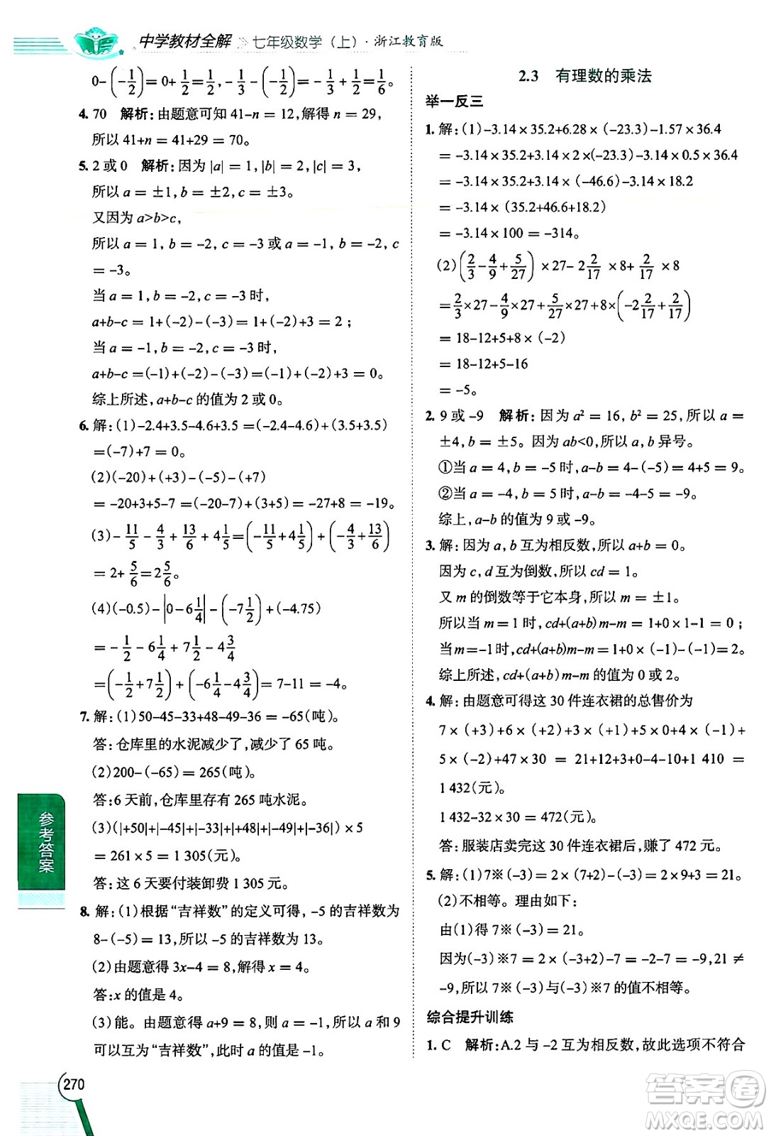 陜西人民教育出版社2024年秋中學(xué)教材全解七年級數(shù)學(xué)上冊浙教版答案