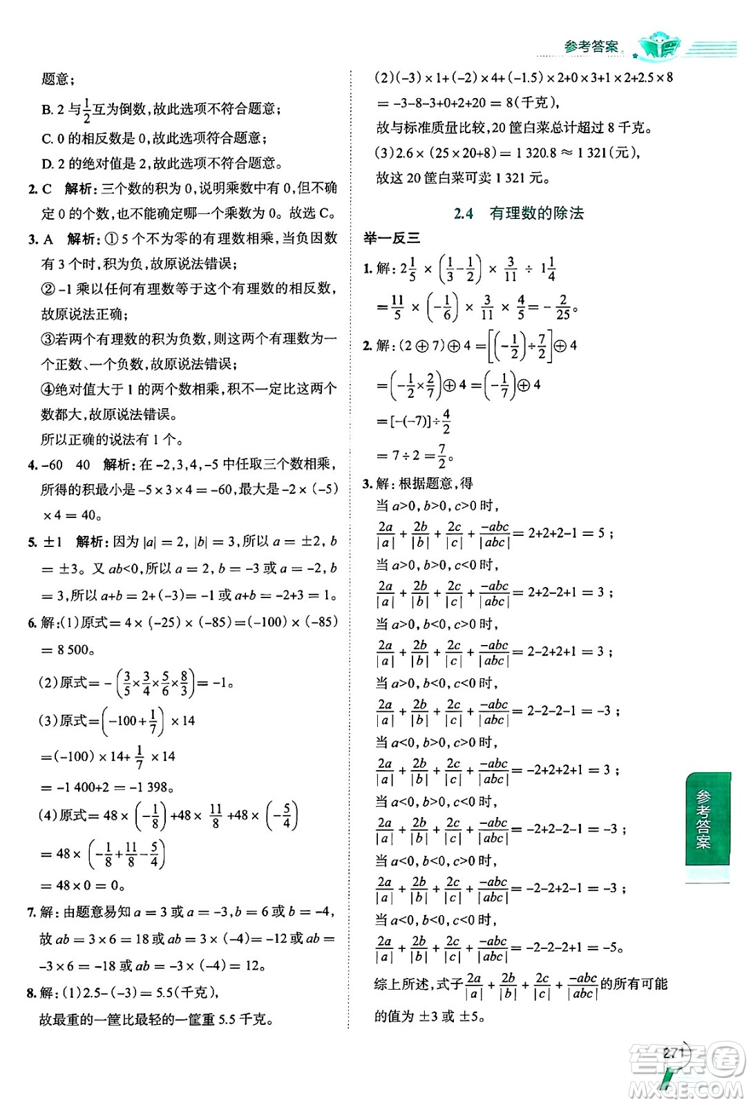 陜西人民教育出版社2024年秋中學(xué)教材全解七年級數(shù)學(xué)上冊浙教版答案