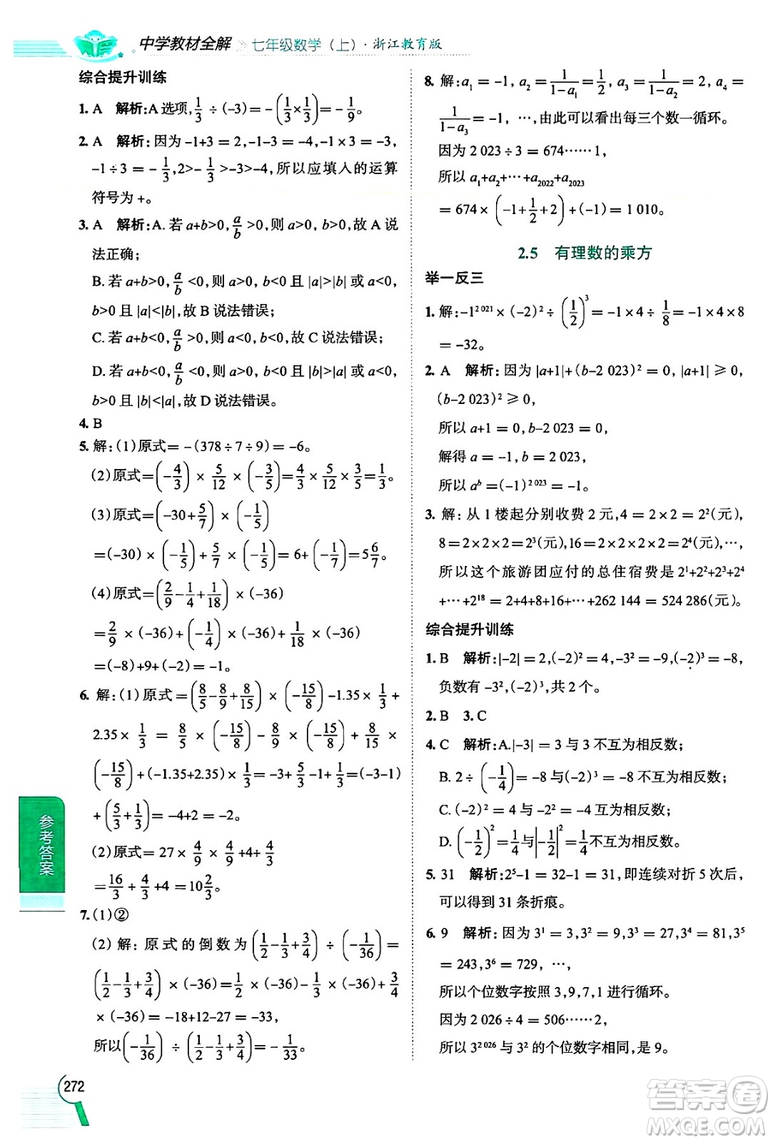 陜西人民教育出版社2024年秋中學(xué)教材全解七年級數(shù)學(xué)上冊浙教版答案