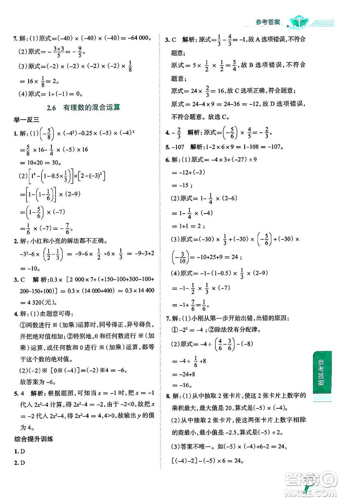 陜西人民教育出版社2024年秋中學(xué)教材全解七年級數(shù)學(xué)上冊浙教版答案