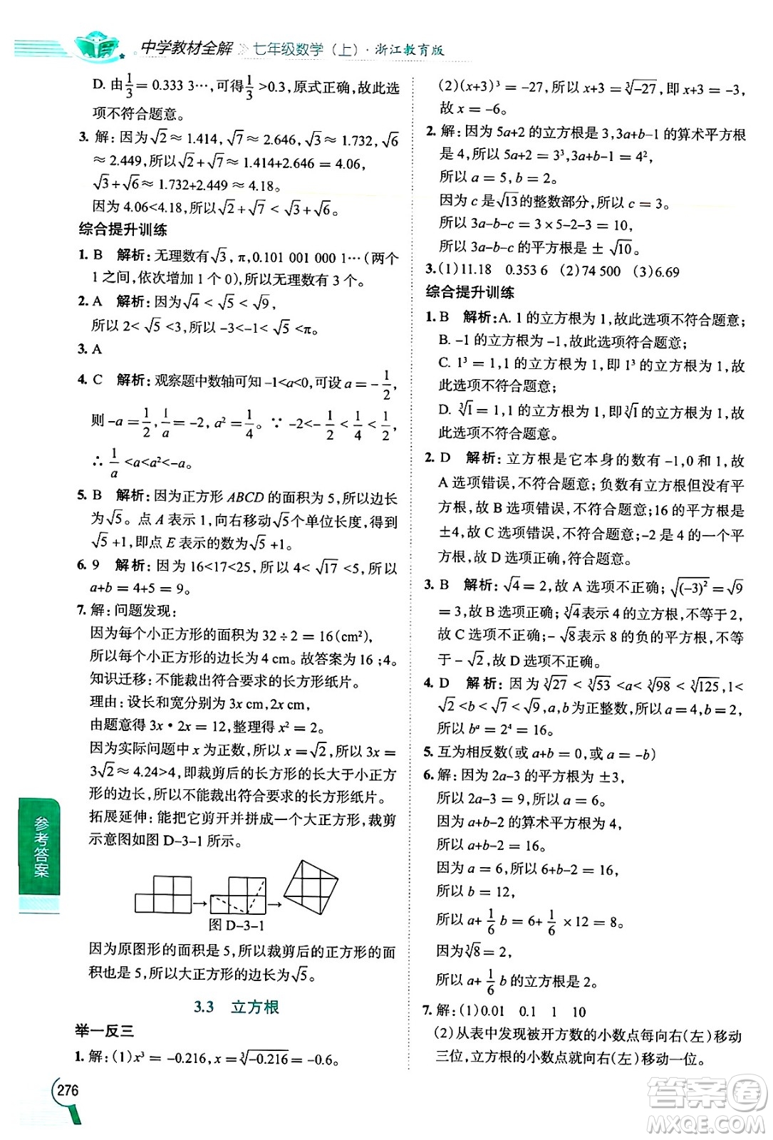 陜西人民教育出版社2024年秋中學(xué)教材全解七年級數(shù)學(xué)上冊浙教版答案