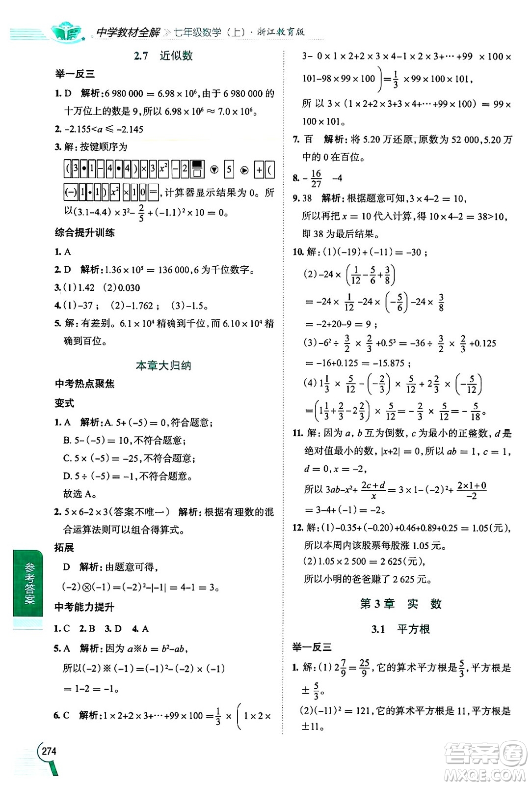 陜西人民教育出版社2024年秋中學(xué)教材全解七年級數(shù)學(xué)上冊浙教版答案