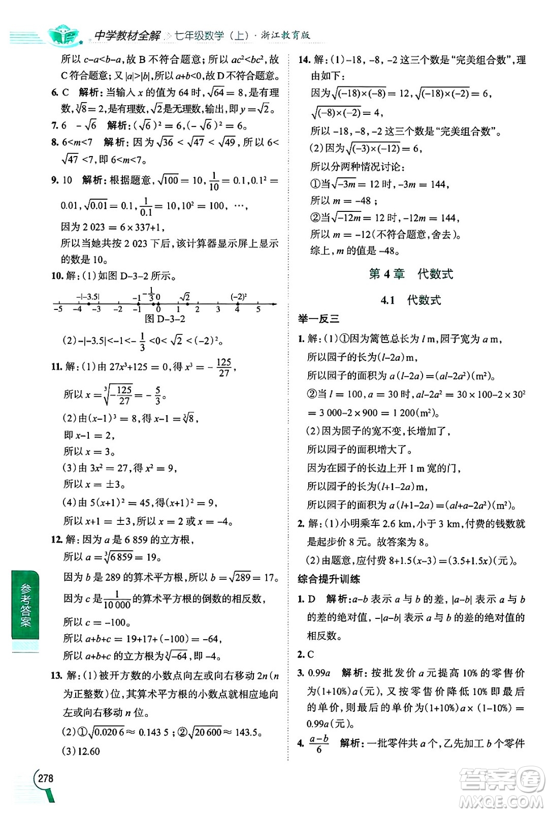 陜西人民教育出版社2024年秋中學(xué)教材全解七年級數(shù)學(xué)上冊浙教版答案