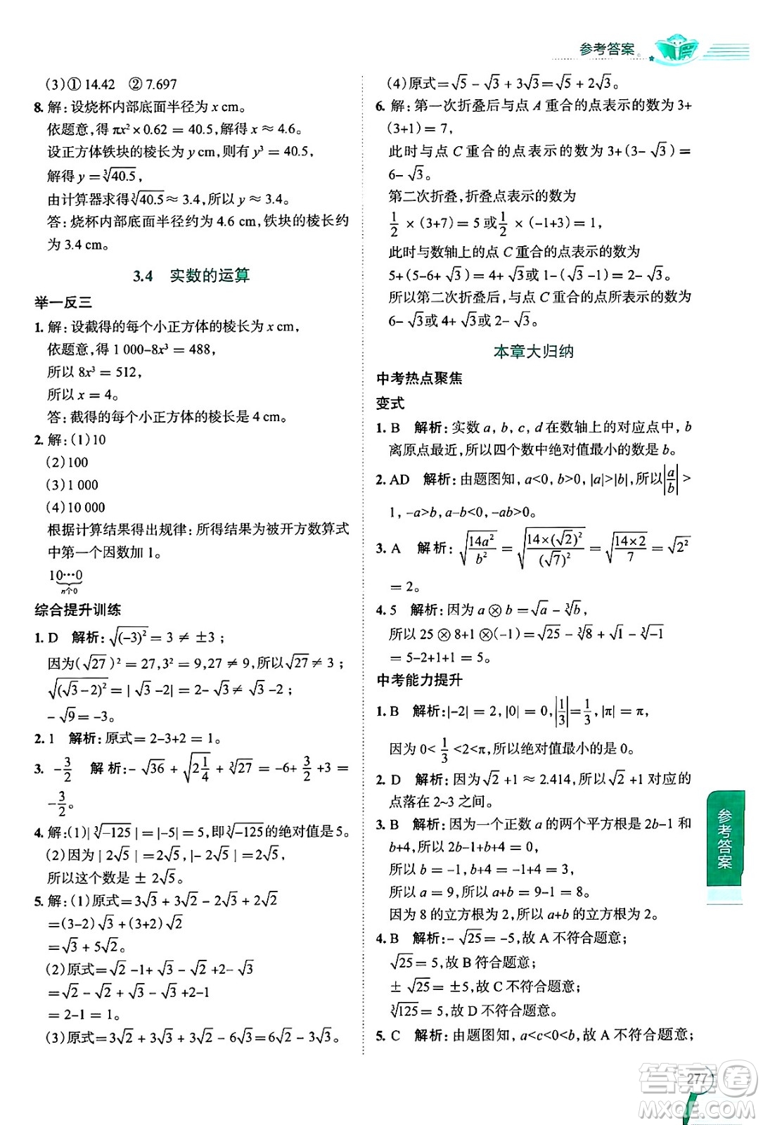 陜西人民教育出版社2024年秋中學(xué)教材全解七年級數(shù)學(xué)上冊浙教版答案