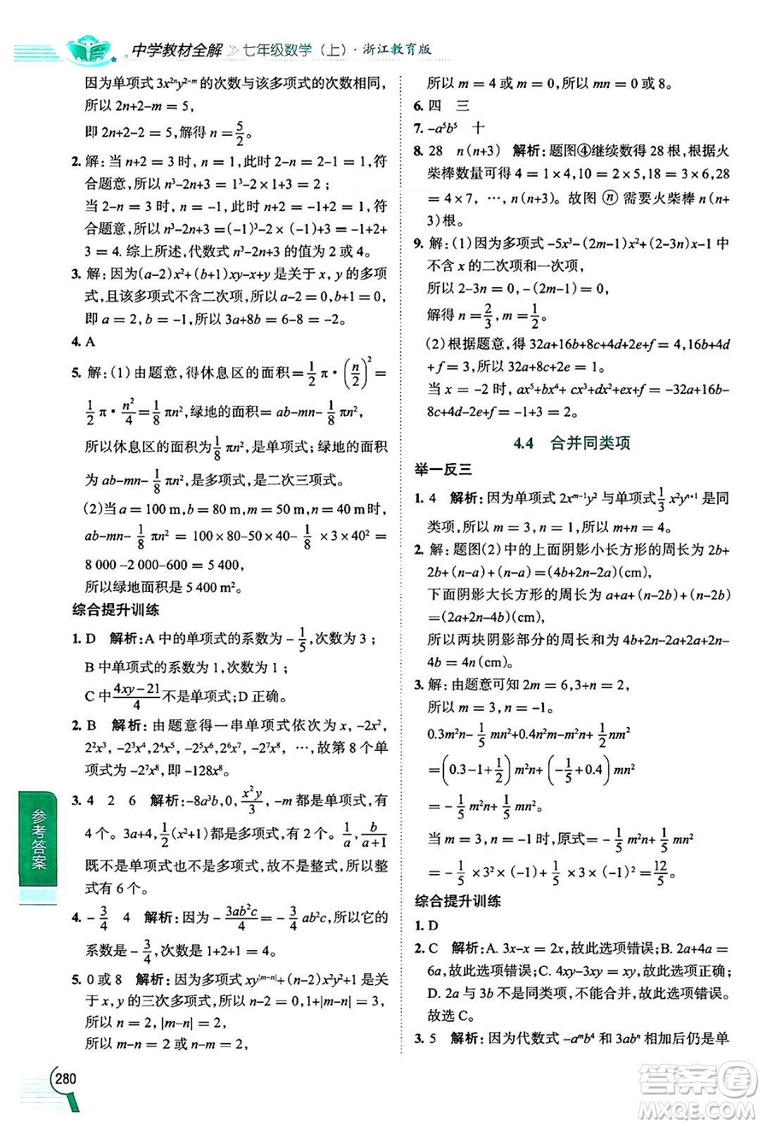 陜西人民教育出版社2024年秋中學(xué)教材全解七年級數(shù)學(xué)上冊浙教版答案