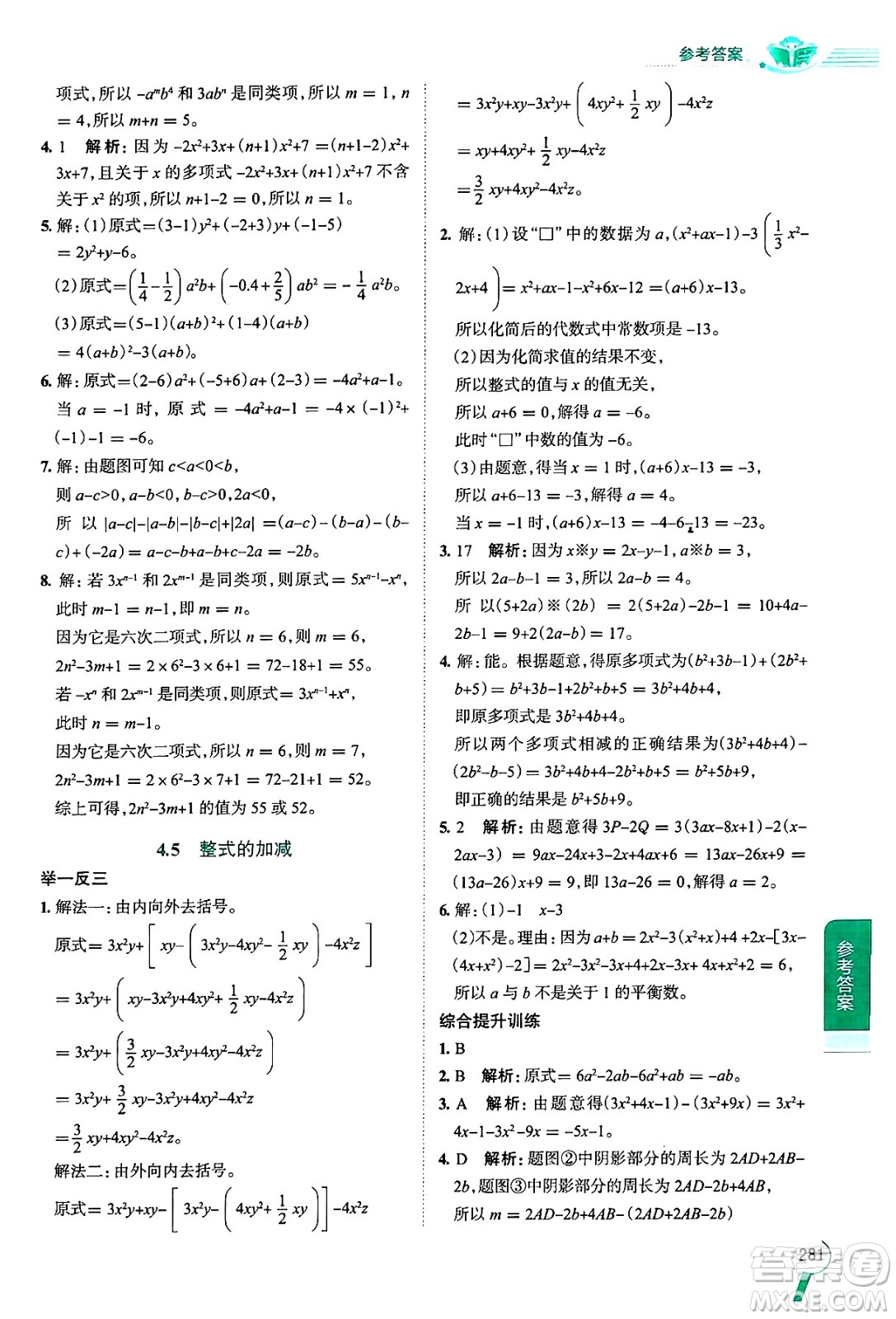 陜西人民教育出版社2024年秋中學(xué)教材全解七年級數(shù)學(xué)上冊浙教版答案