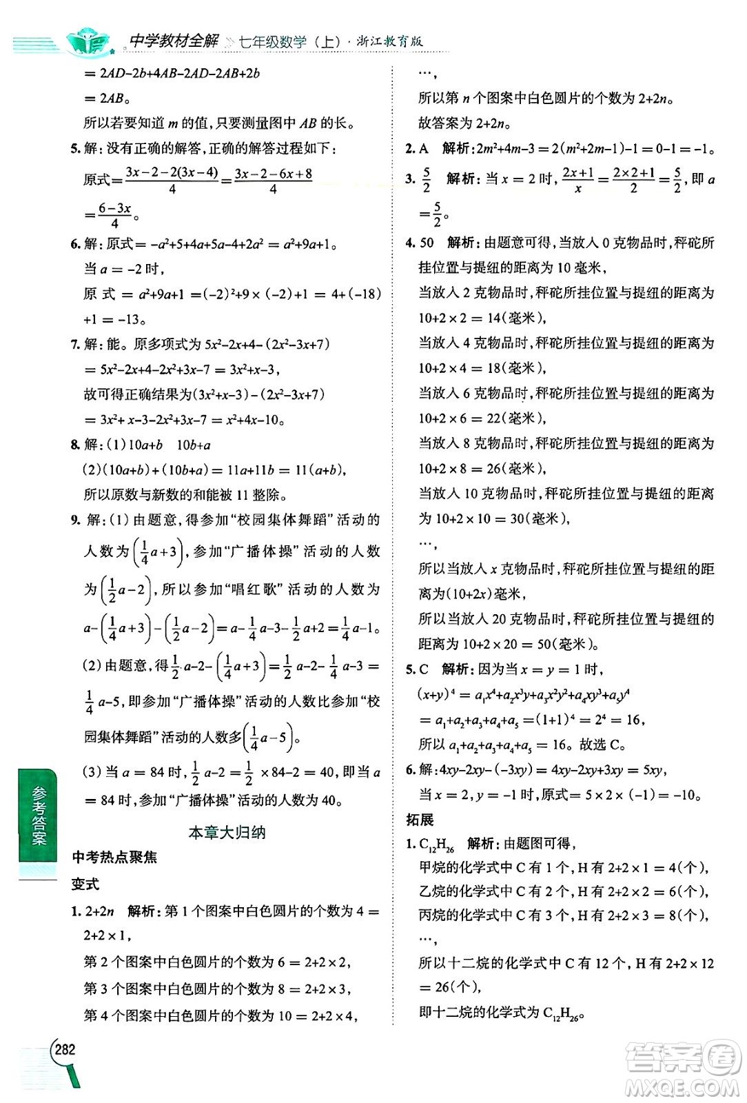 陜西人民教育出版社2024年秋中學(xué)教材全解七年級數(shù)學(xué)上冊浙教版答案