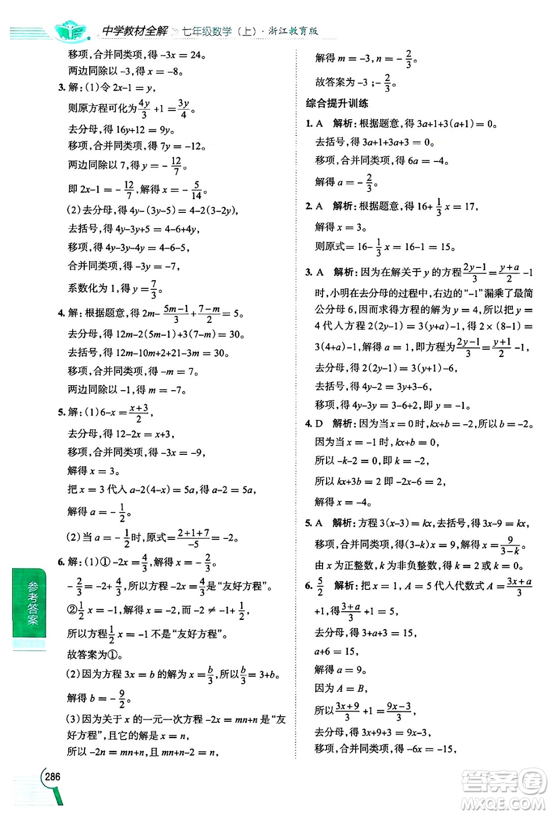 陜西人民教育出版社2024年秋中學(xué)教材全解七年級數(shù)學(xué)上冊浙教版答案