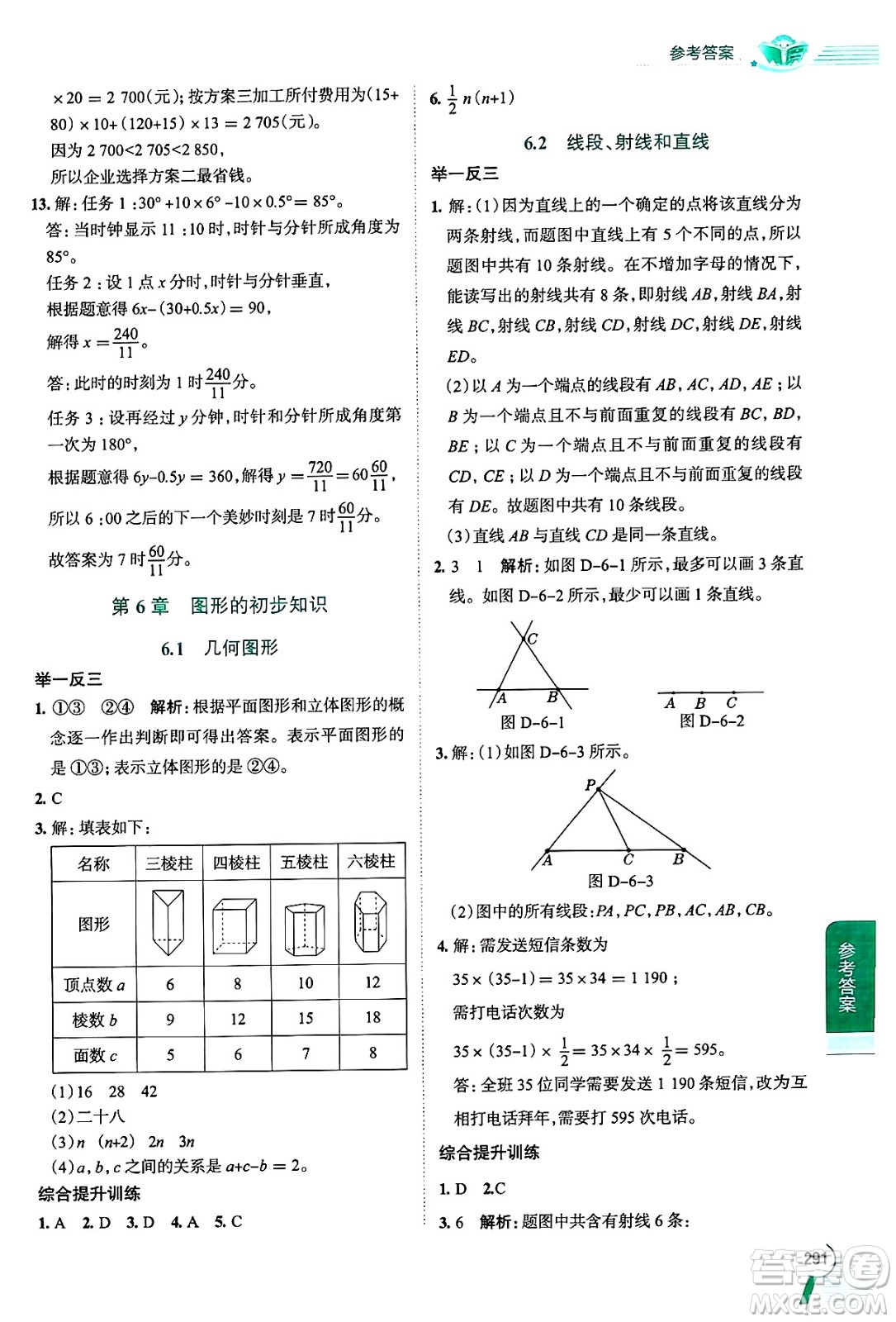 陜西人民教育出版社2024年秋中學(xué)教材全解七年級數(shù)學(xué)上冊浙教版答案