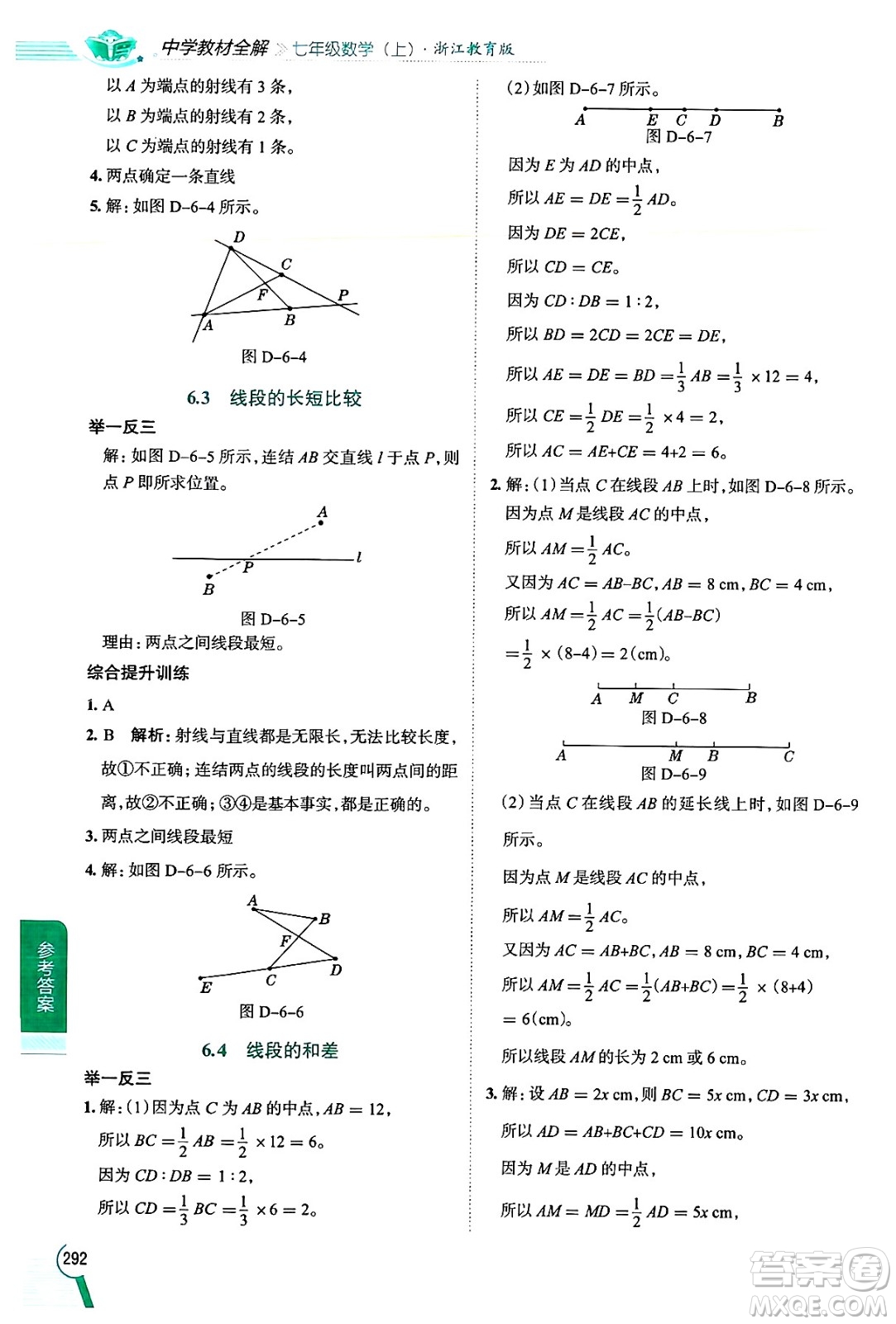 陜西人民教育出版社2024年秋中學(xué)教材全解七年級數(shù)學(xué)上冊浙教版答案