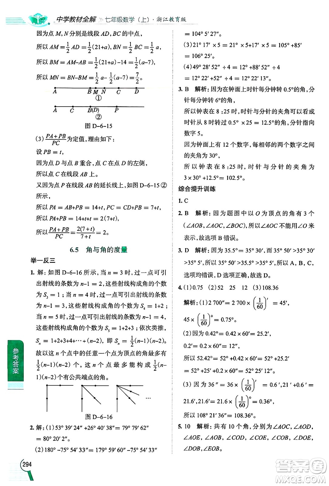 陜西人民教育出版社2024年秋中學(xué)教材全解七年級數(shù)學(xué)上冊浙教版答案