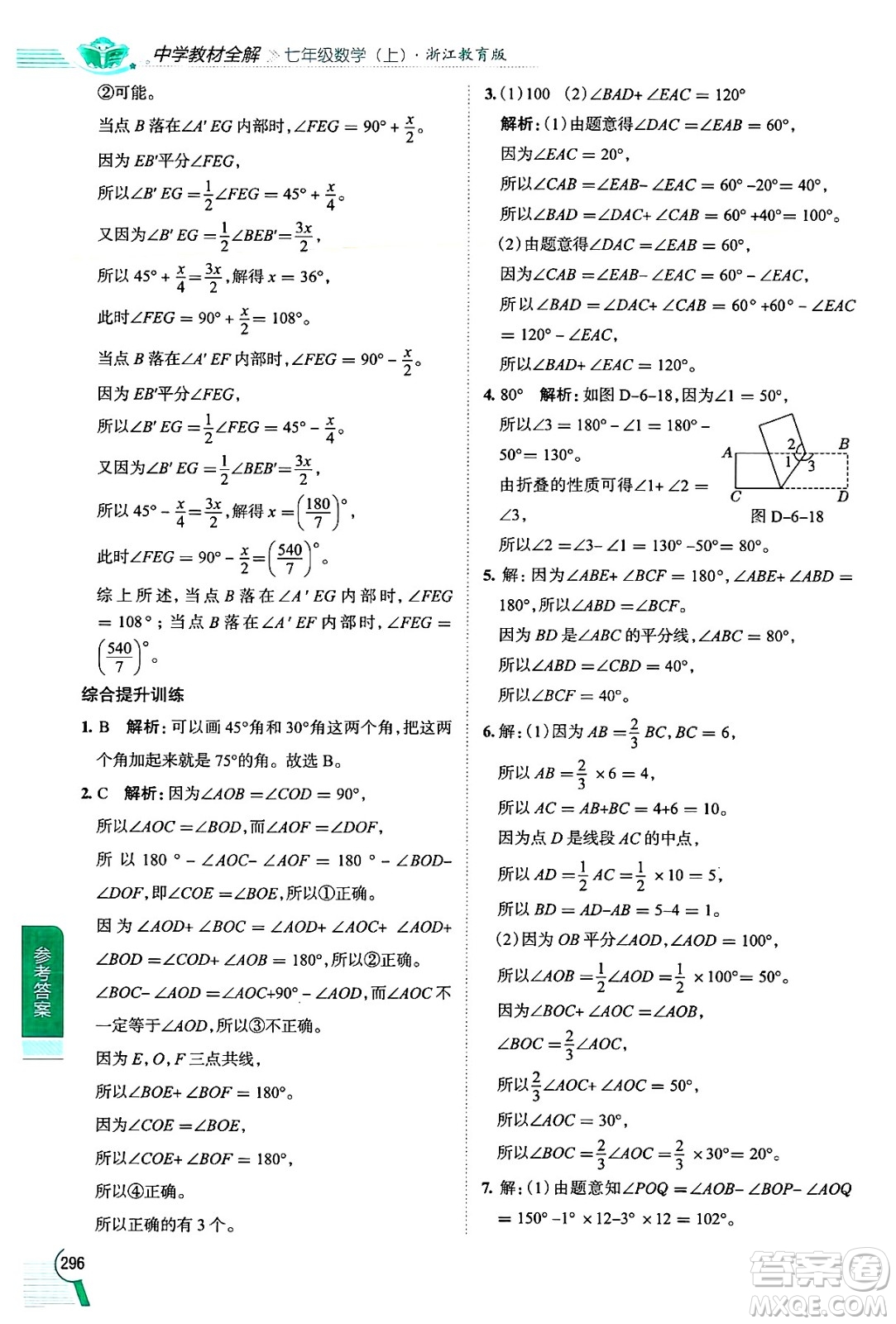 陜西人民教育出版社2024年秋中學(xué)教材全解七年級數(shù)學(xué)上冊浙教版答案