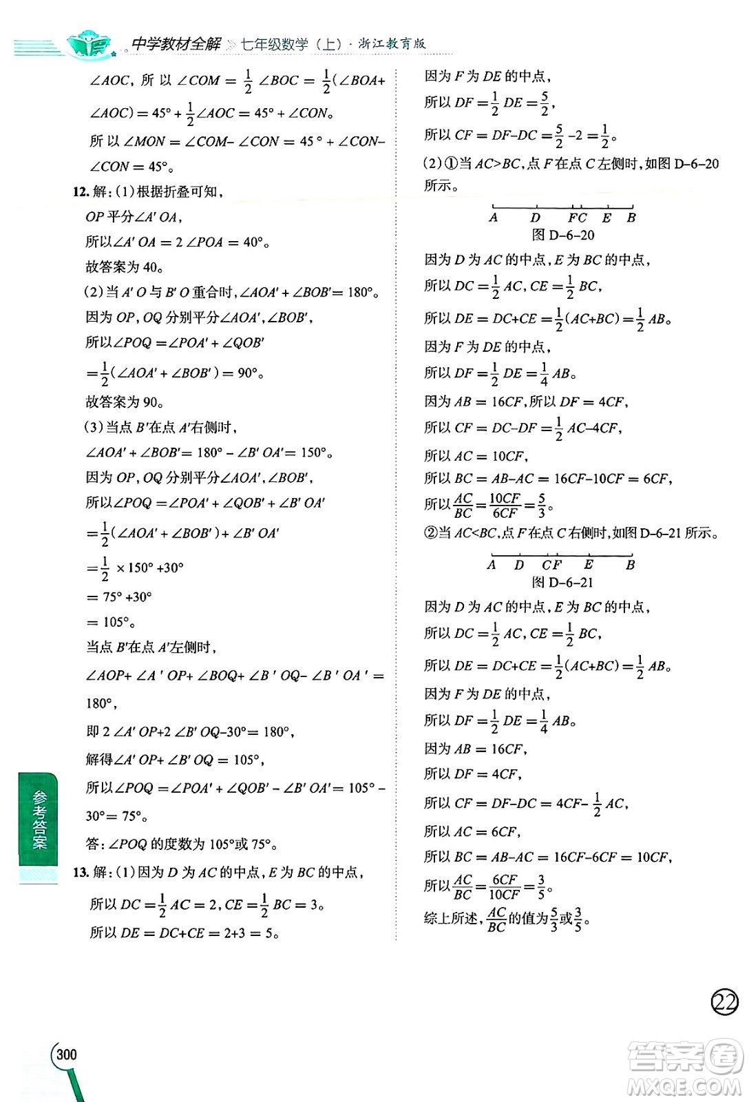 陜西人民教育出版社2024年秋中學(xué)教材全解七年級數(shù)學(xué)上冊浙教版答案