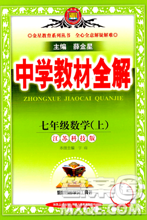 陜西人民教育出版社2024年秋中學(xué)教材全解七年級數(shù)學(xué)上冊蘇科版答案