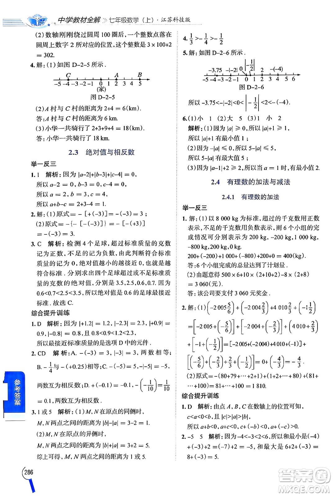 陜西人民教育出版社2024年秋中學(xué)教材全解七年級數(shù)學(xué)上冊蘇科版答案