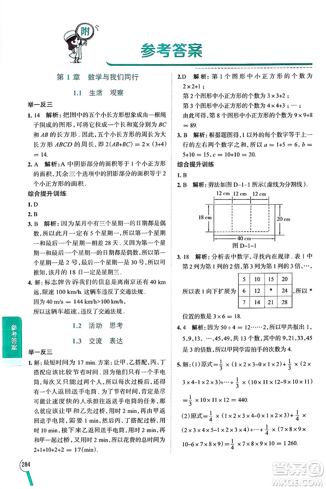 陜西人民教育出版社2024年秋中學(xué)教材全解七年級數(shù)學(xué)上冊蘇科版答案