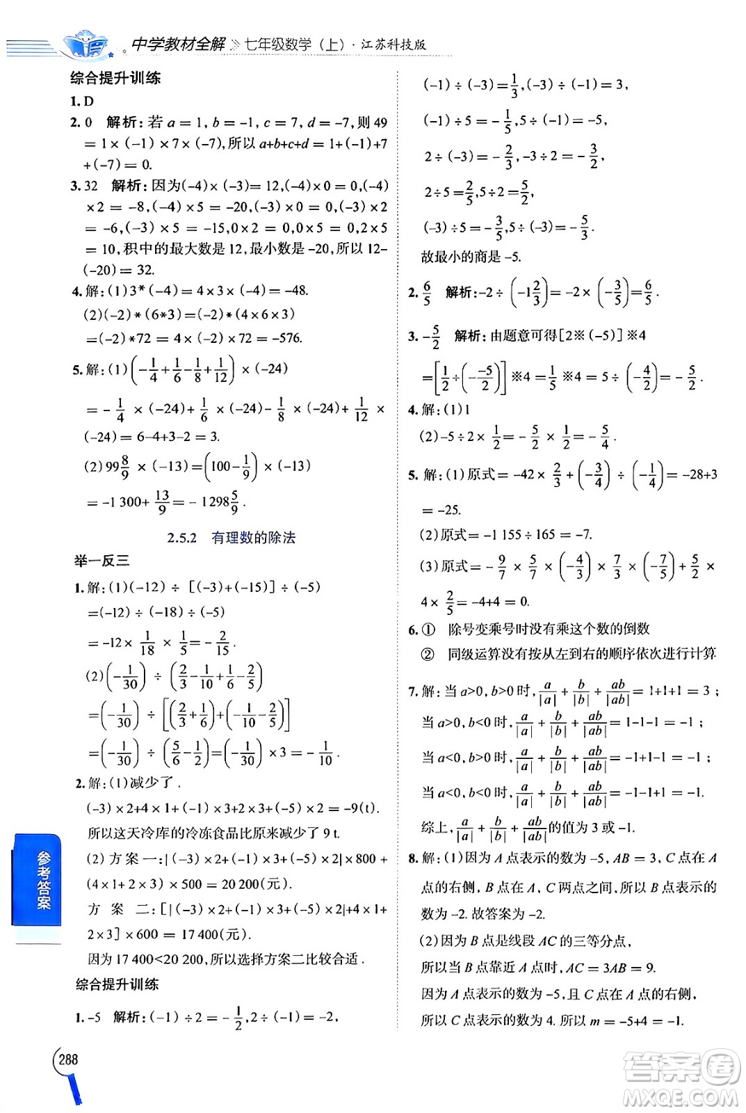 陜西人民教育出版社2024年秋中學(xué)教材全解七年級數(shù)學(xué)上冊蘇科版答案