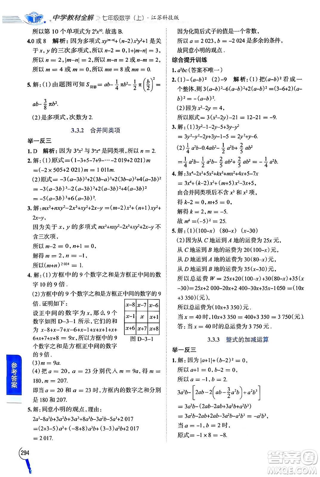 陜西人民教育出版社2024年秋中學(xué)教材全解七年級數(shù)學(xué)上冊蘇科版答案