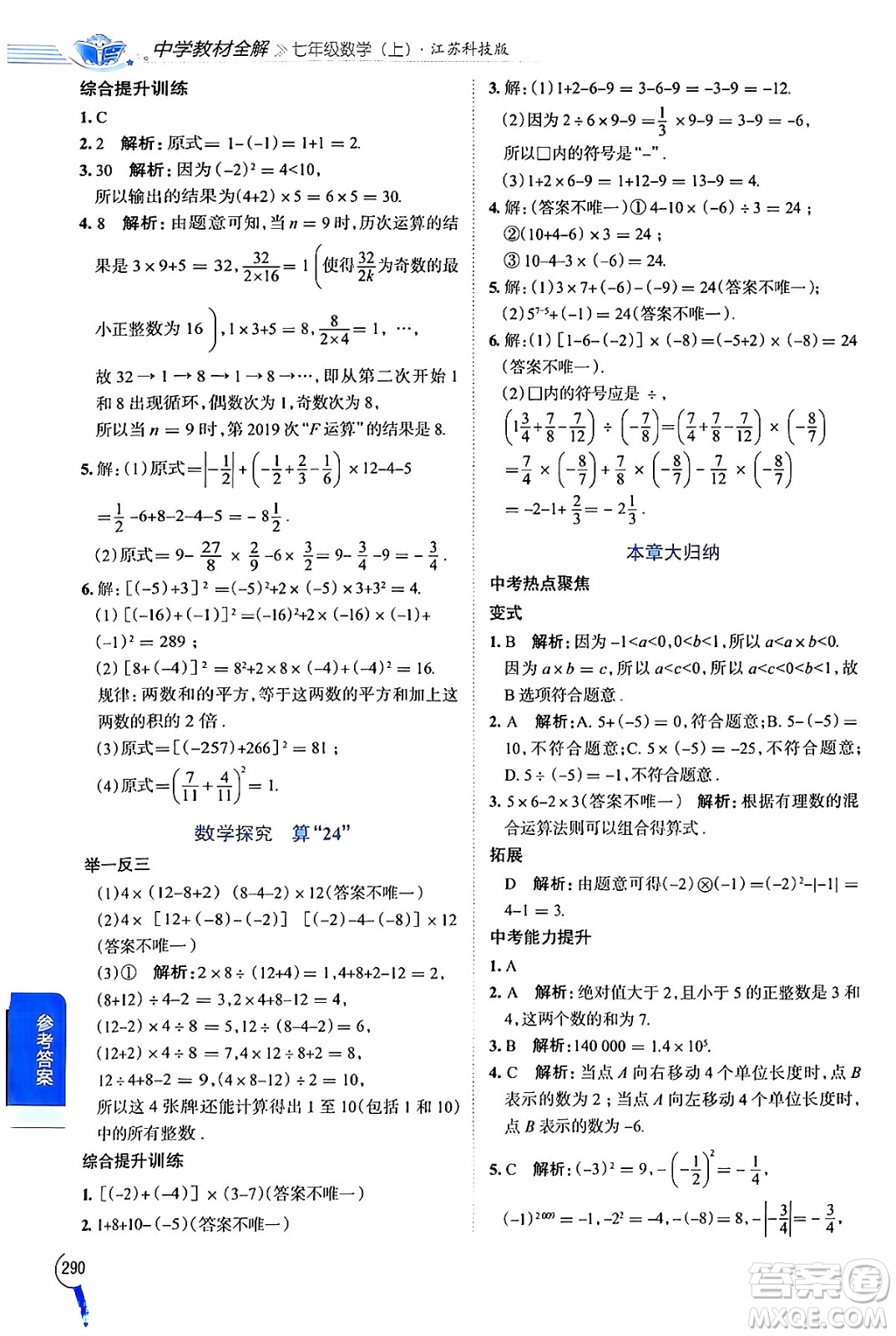 陜西人民教育出版社2024年秋中學(xué)教材全解七年級數(shù)學(xué)上冊蘇科版答案