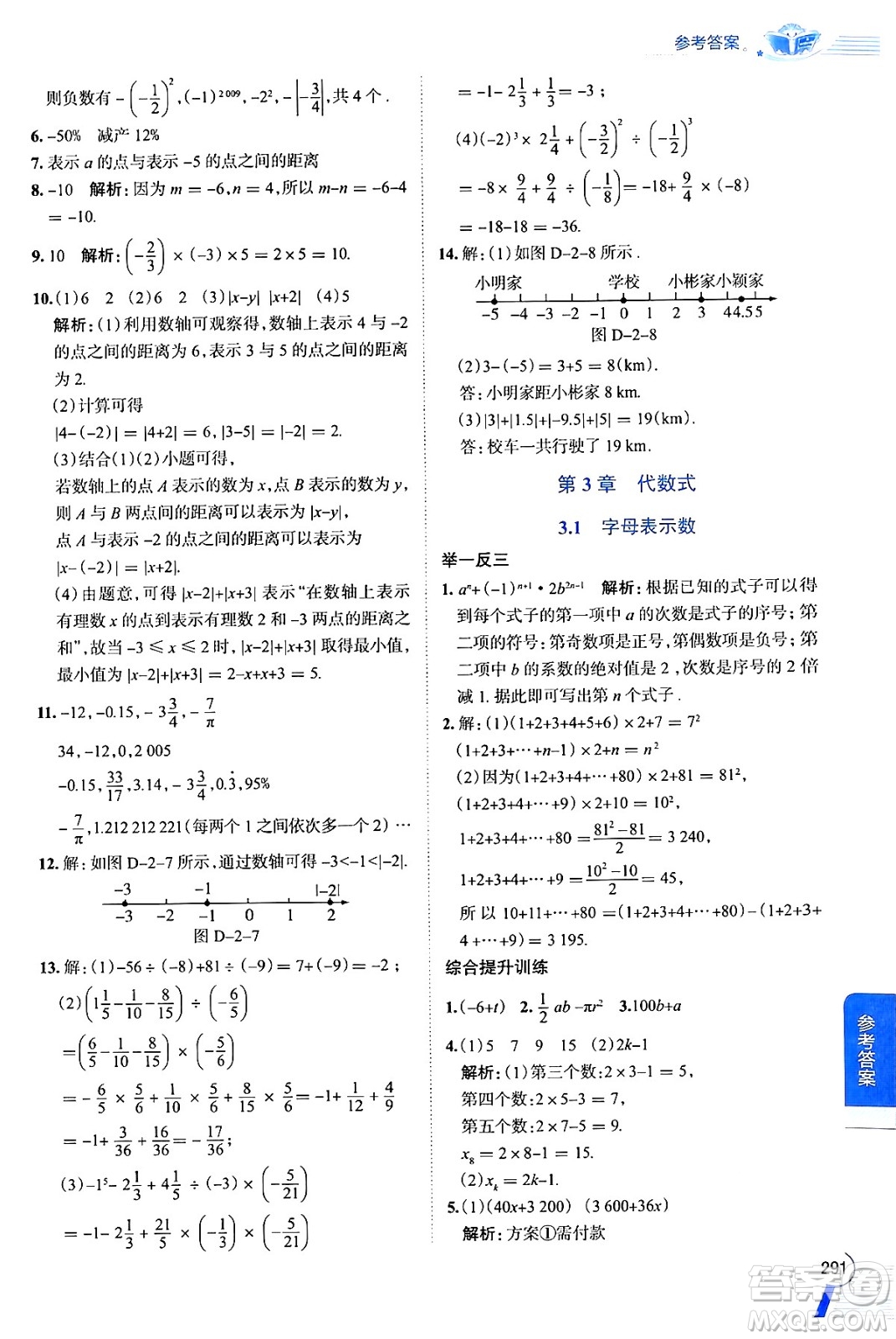 陜西人民教育出版社2024年秋中學(xué)教材全解七年級數(shù)學(xué)上冊蘇科版答案