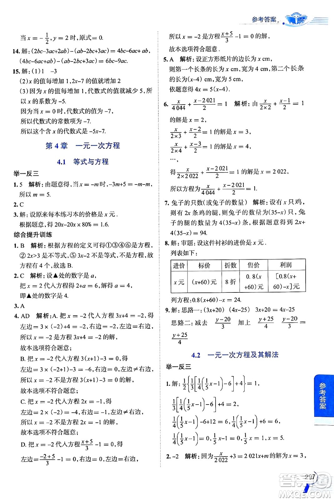 陜西人民教育出版社2024年秋中學(xué)教材全解七年級數(shù)學(xué)上冊蘇科版答案