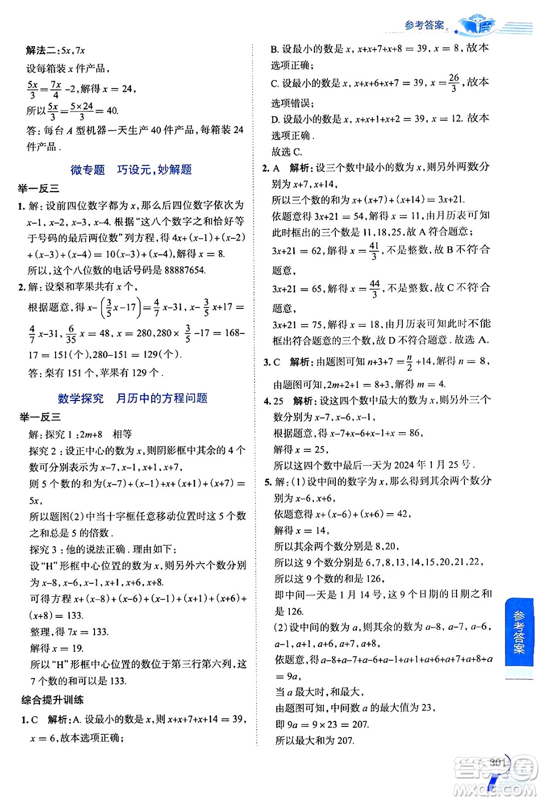 陜西人民教育出版社2024年秋中學(xué)教材全解七年級數(shù)學(xué)上冊蘇科版答案