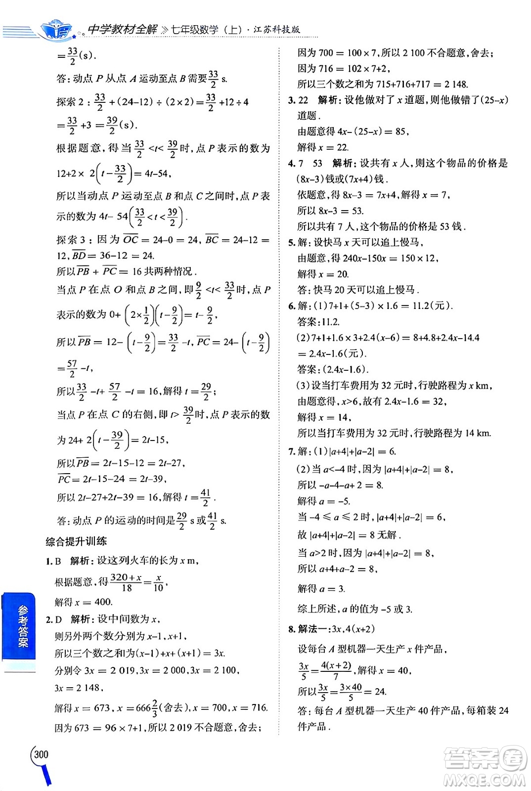 陜西人民教育出版社2024年秋中學(xué)教材全解七年級數(shù)學(xué)上冊蘇科版答案