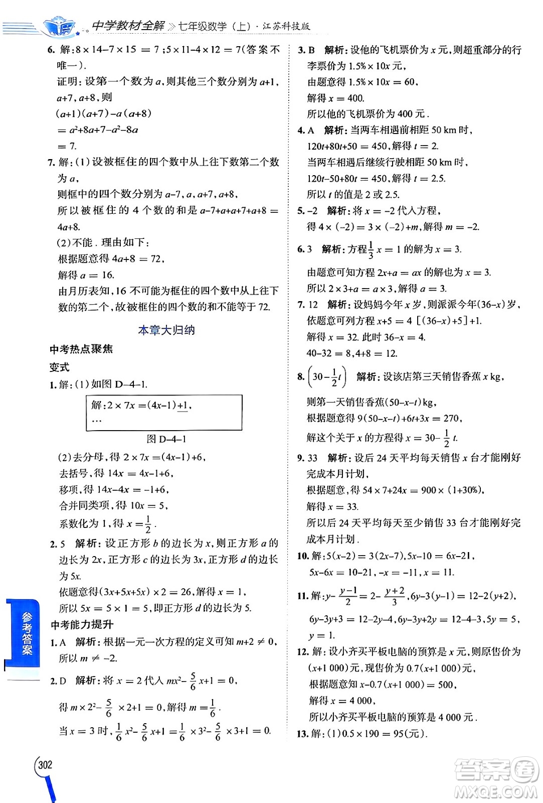 陜西人民教育出版社2024年秋中學(xué)教材全解七年級數(shù)學(xué)上冊蘇科版答案