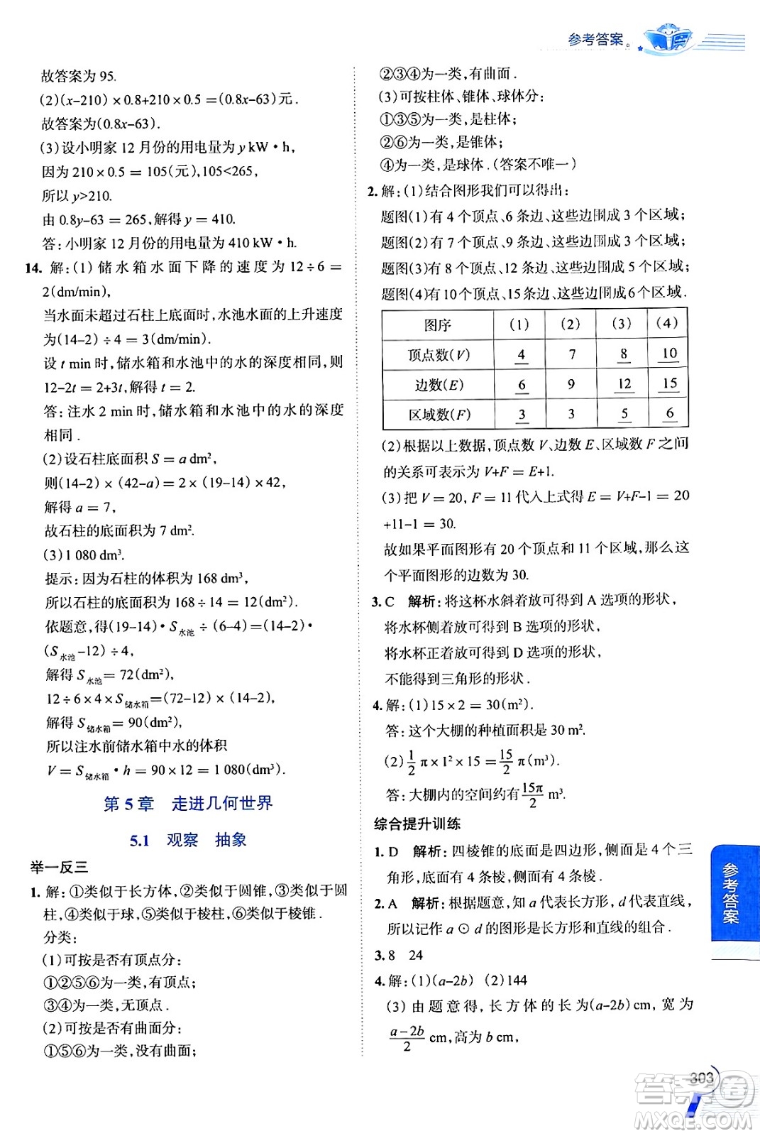 陜西人民教育出版社2024年秋中學(xué)教材全解七年級數(shù)學(xué)上冊蘇科版答案