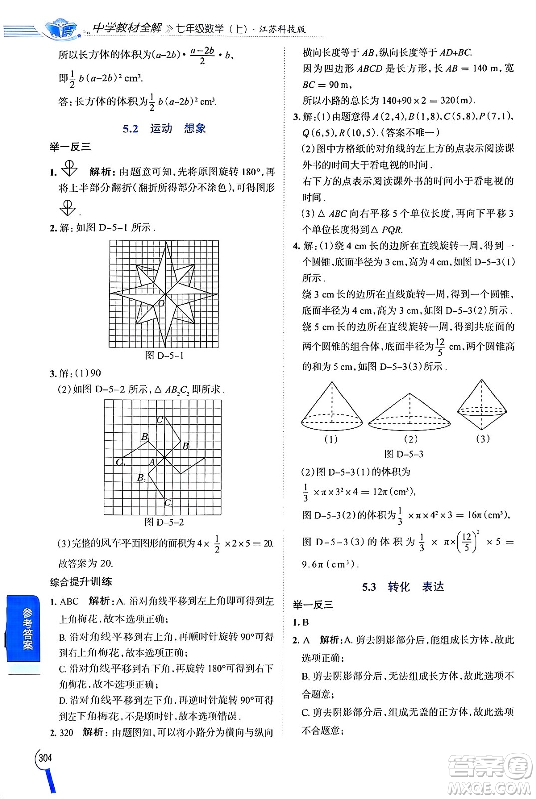 陜西人民教育出版社2024年秋中學(xué)教材全解七年級數(shù)學(xué)上冊蘇科版答案