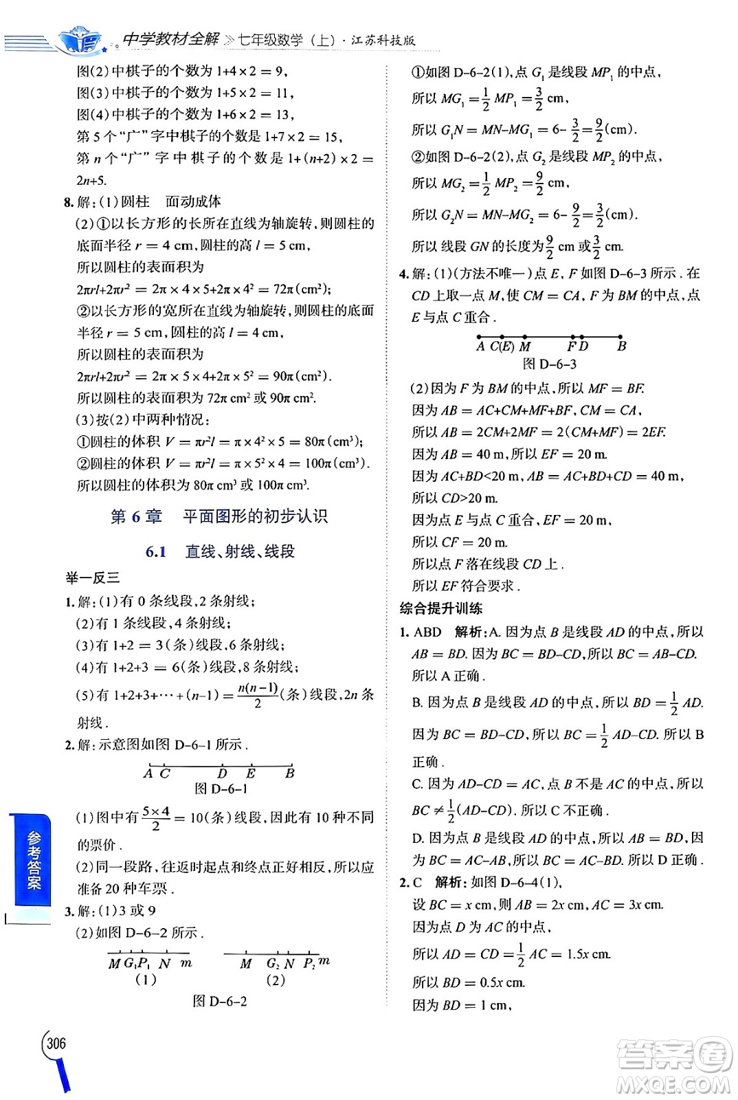 陜西人民教育出版社2024年秋中學(xué)教材全解七年級數(shù)學(xué)上冊蘇科版答案