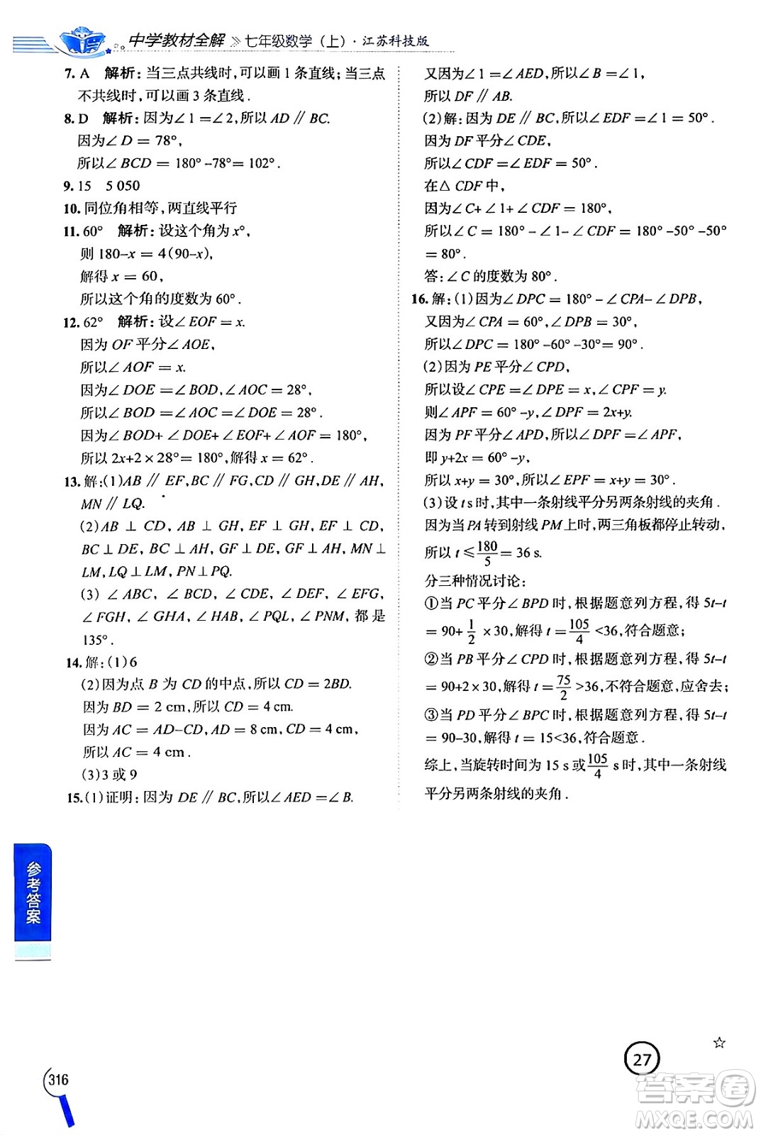 陜西人民教育出版社2024年秋中學(xué)教材全解七年級數(shù)學(xué)上冊蘇科版答案