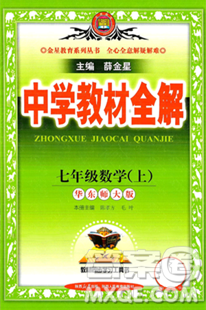 陜西人民教育出版社2024年秋中學(xué)教材全解七年級(jí)數(shù)學(xué)上冊(cè)華師大版答案