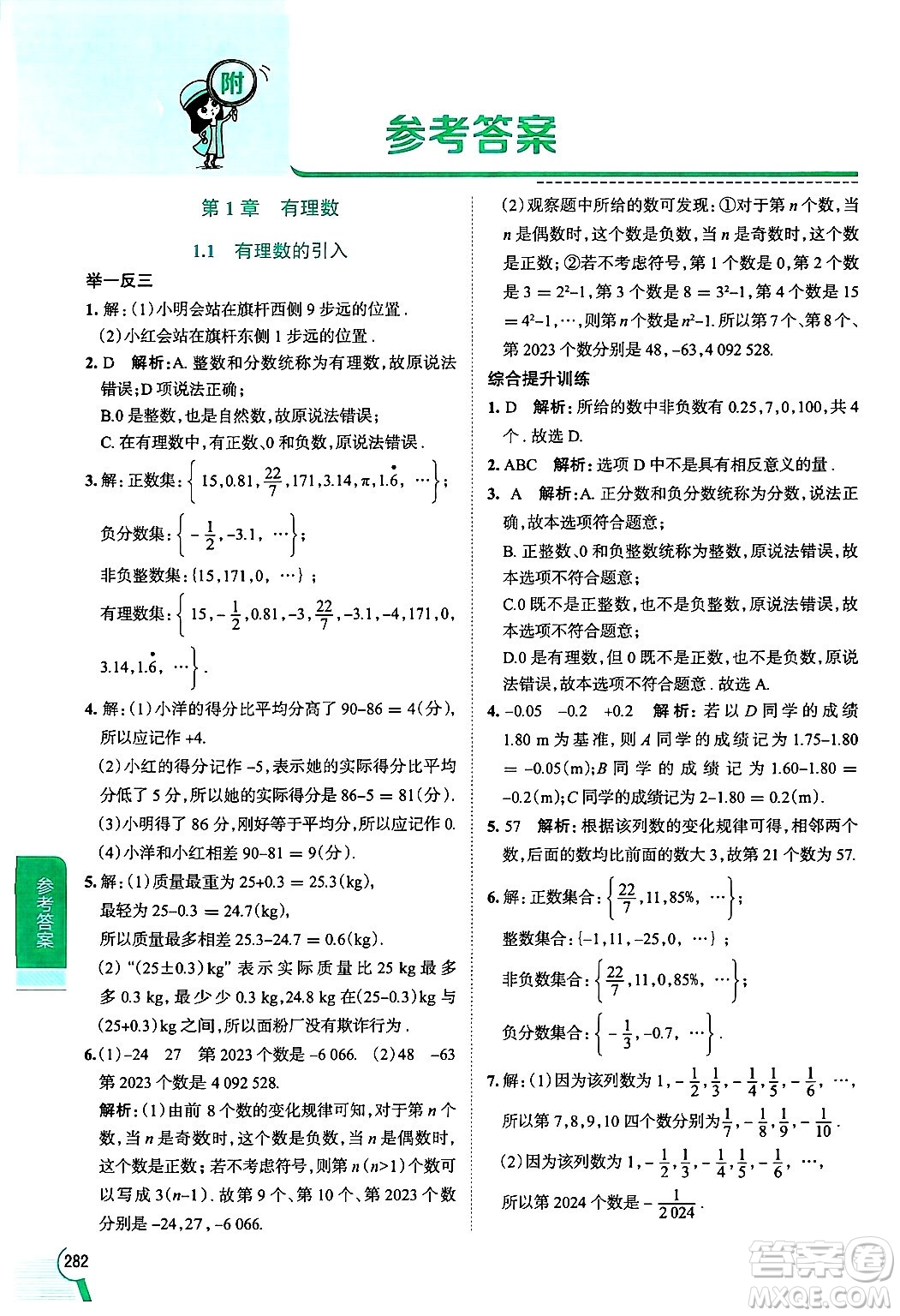 陜西人民教育出版社2024年秋中學(xué)教材全解七年級(jí)數(shù)學(xué)上冊(cè)華師大版答案