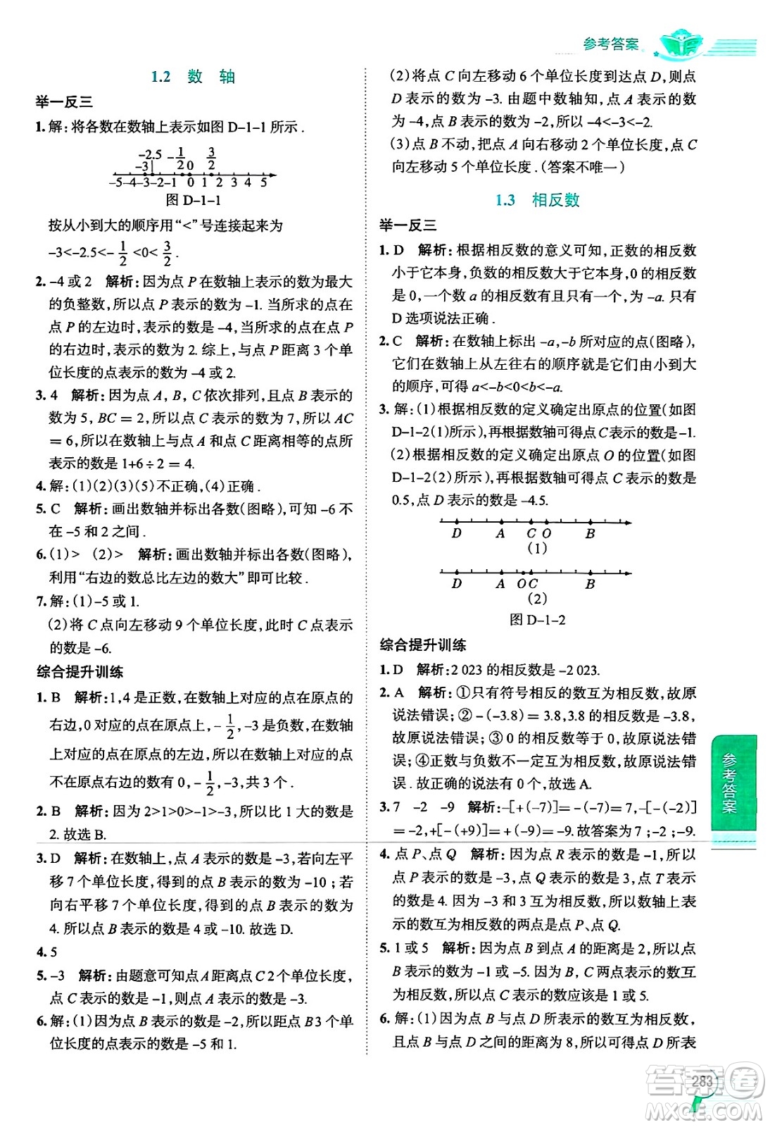 陜西人民教育出版社2024年秋中學(xué)教材全解七年級(jí)數(shù)學(xué)上冊(cè)華師大版答案