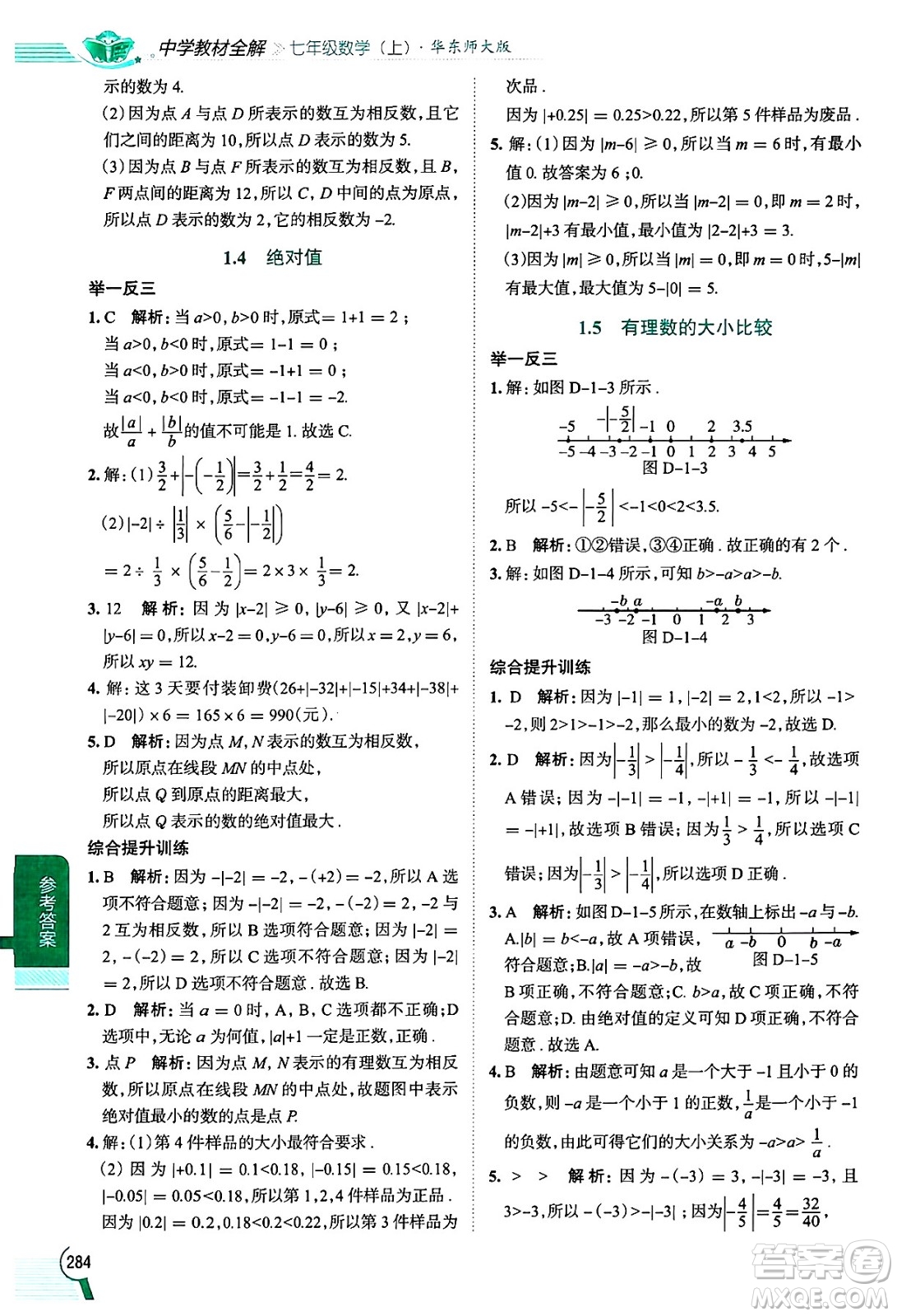 陜西人民教育出版社2024年秋中學(xué)教材全解七年級(jí)數(shù)學(xué)上冊(cè)華師大版答案