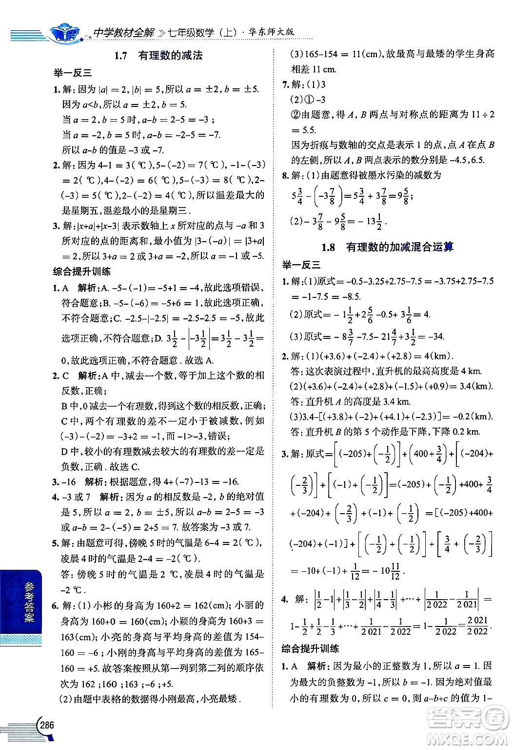 陜西人民教育出版社2024年秋中學(xué)教材全解七年級(jí)數(shù)學(xué)上冊(cè)華師大版答案