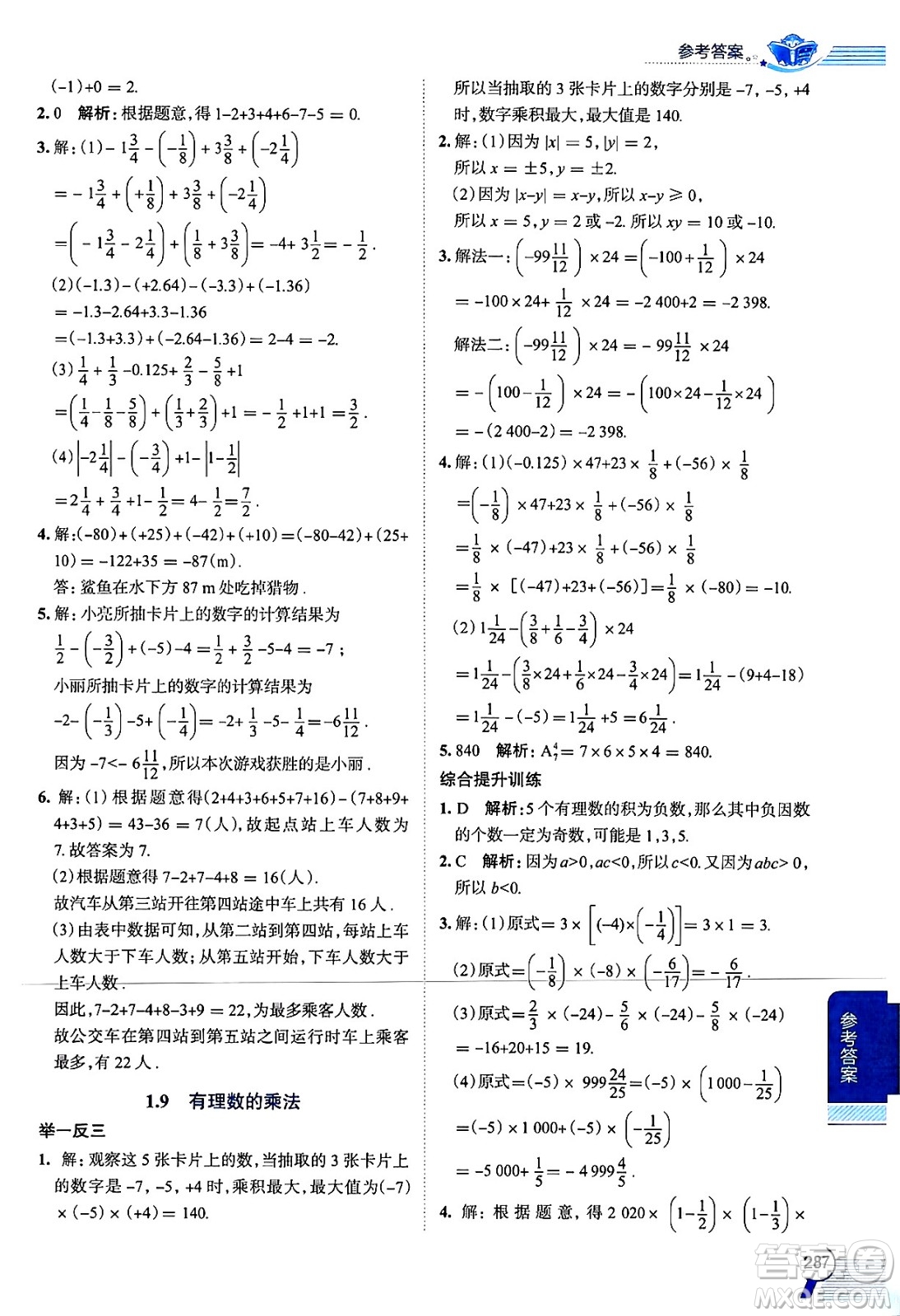 陜西人民教育出版社2024年秋中學(xué)教材全解七年級(jí)數(shù)學(xué)上冊(cè)華師大版答案