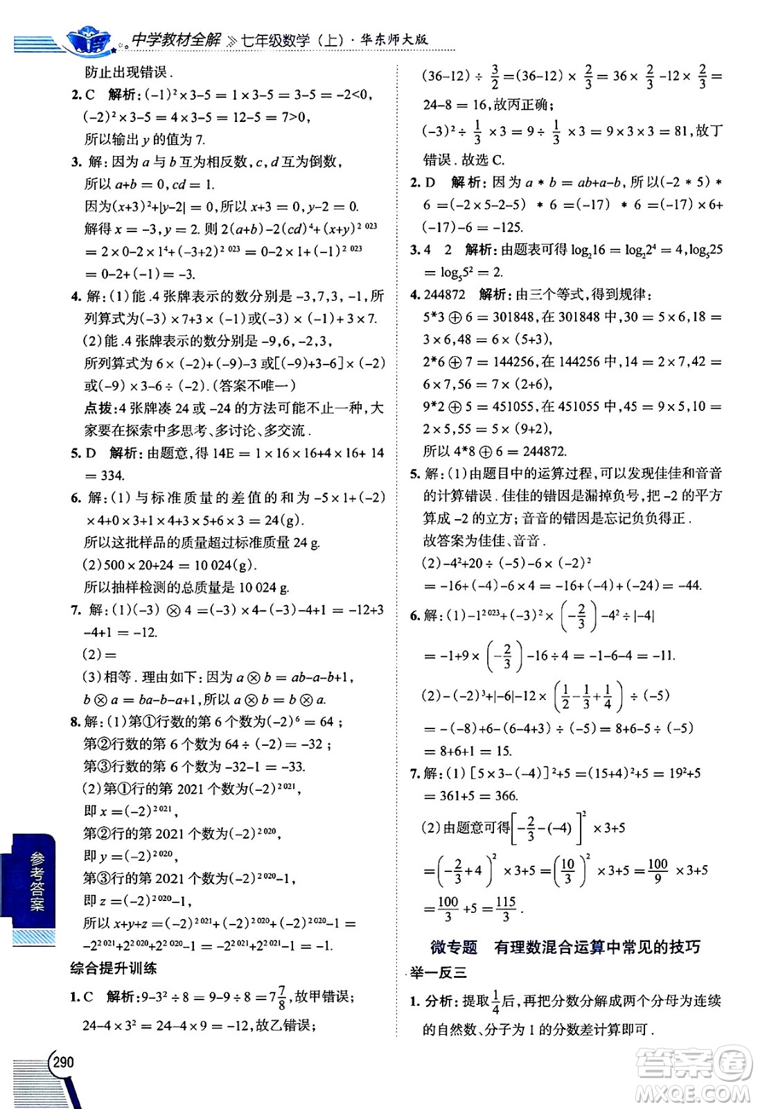 陜西人民教育出版社2024年秋中學(xué)教材全解七年級(jí)數(shù)學(xué)上冊(cè)華師大版答案