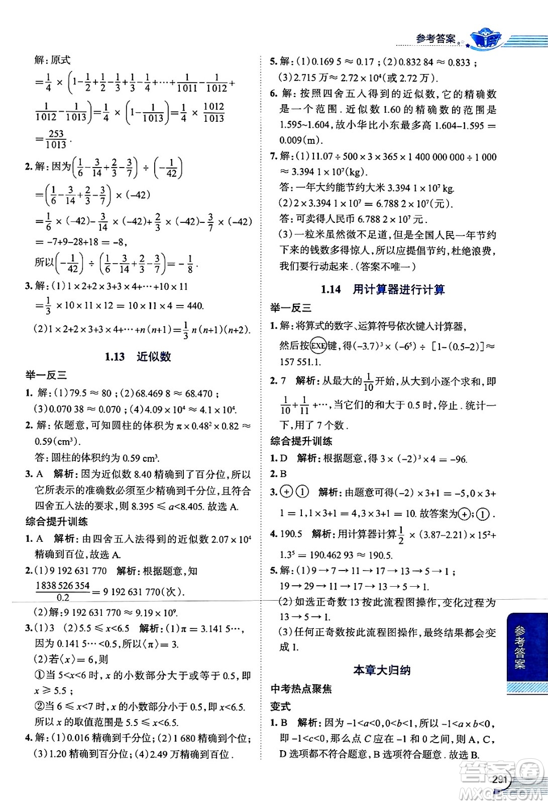 陜西人民教育出版社2024年秋中學(xué)教材全解七年級(jí)數(shù)學(xué)上冊(cè)華師大版答案