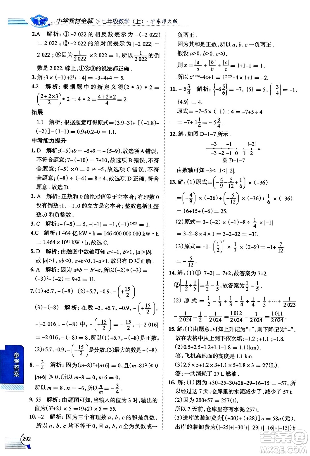 陜西人民教育出版社2024年秋中學(xué)教材全解七年級(jí)數(shù)學(xué)上冊(cè)華師大版答案