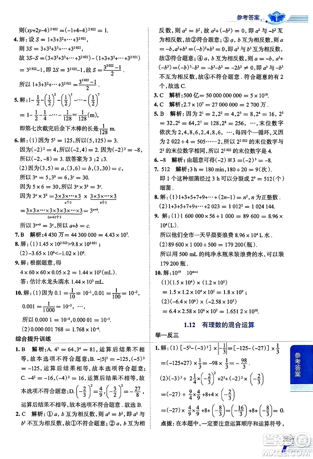 陜西人民教育出版社2024年秋中學(xué)教材全解七年級(jí)數(shù)學(xué)上冊(cè)華師大版答案