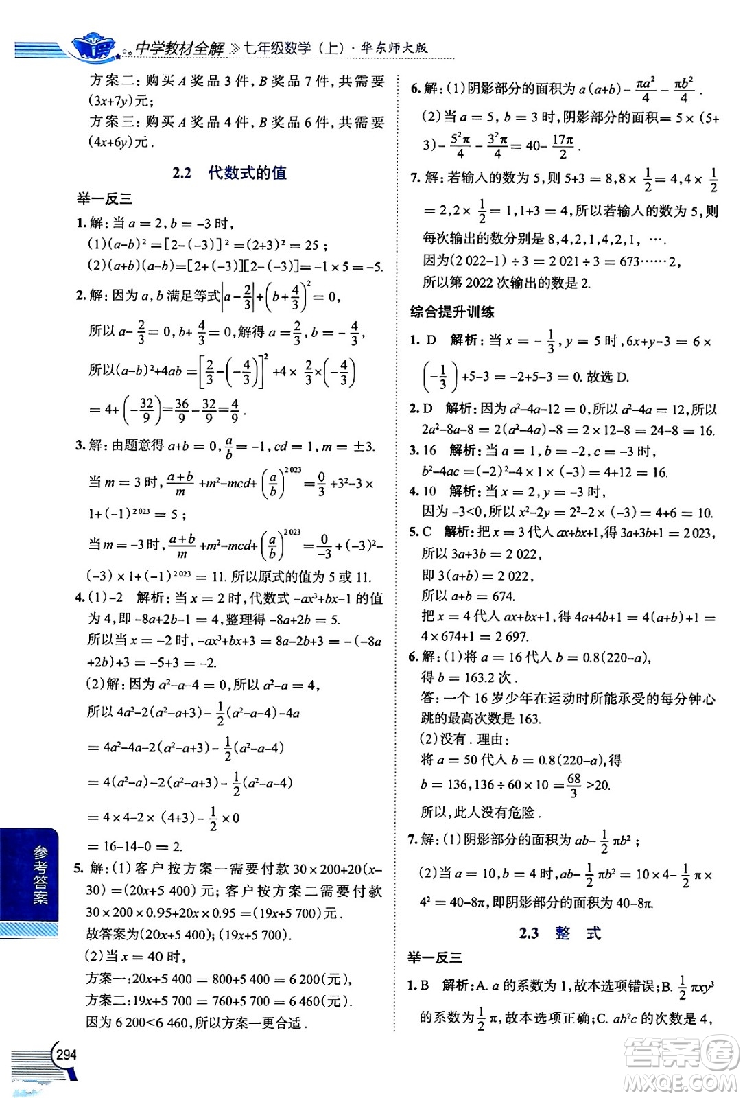 陜西人民教育出版社2024年秋中學(xué)教材全解七年級(jí)數(shù)學(xué)上冊(cè)華師大版答案